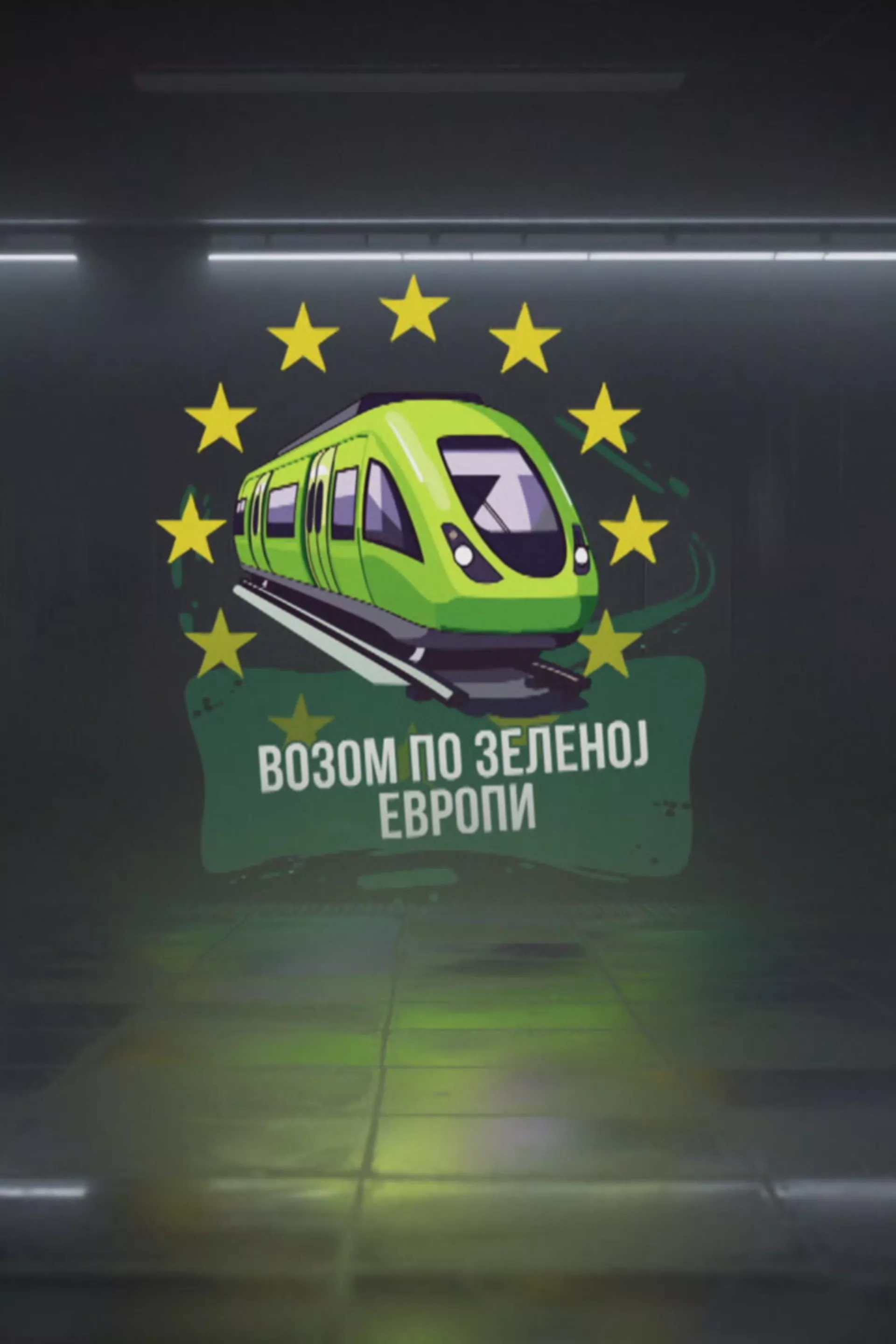 Возом по зеленој Европи