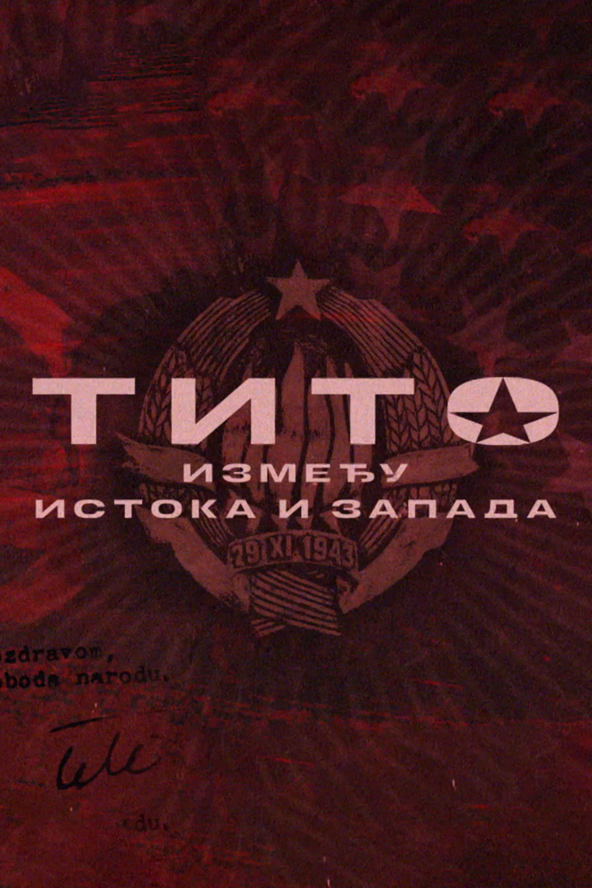 Тито – између истока и запада