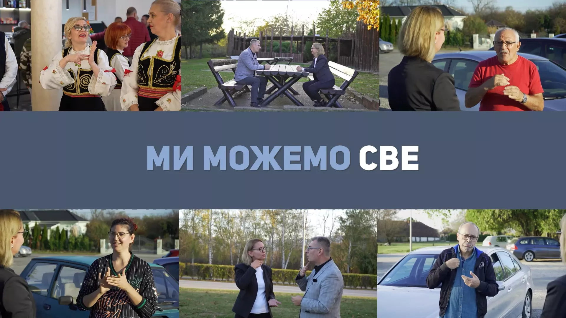 Ми можемо све (СЗЈ)