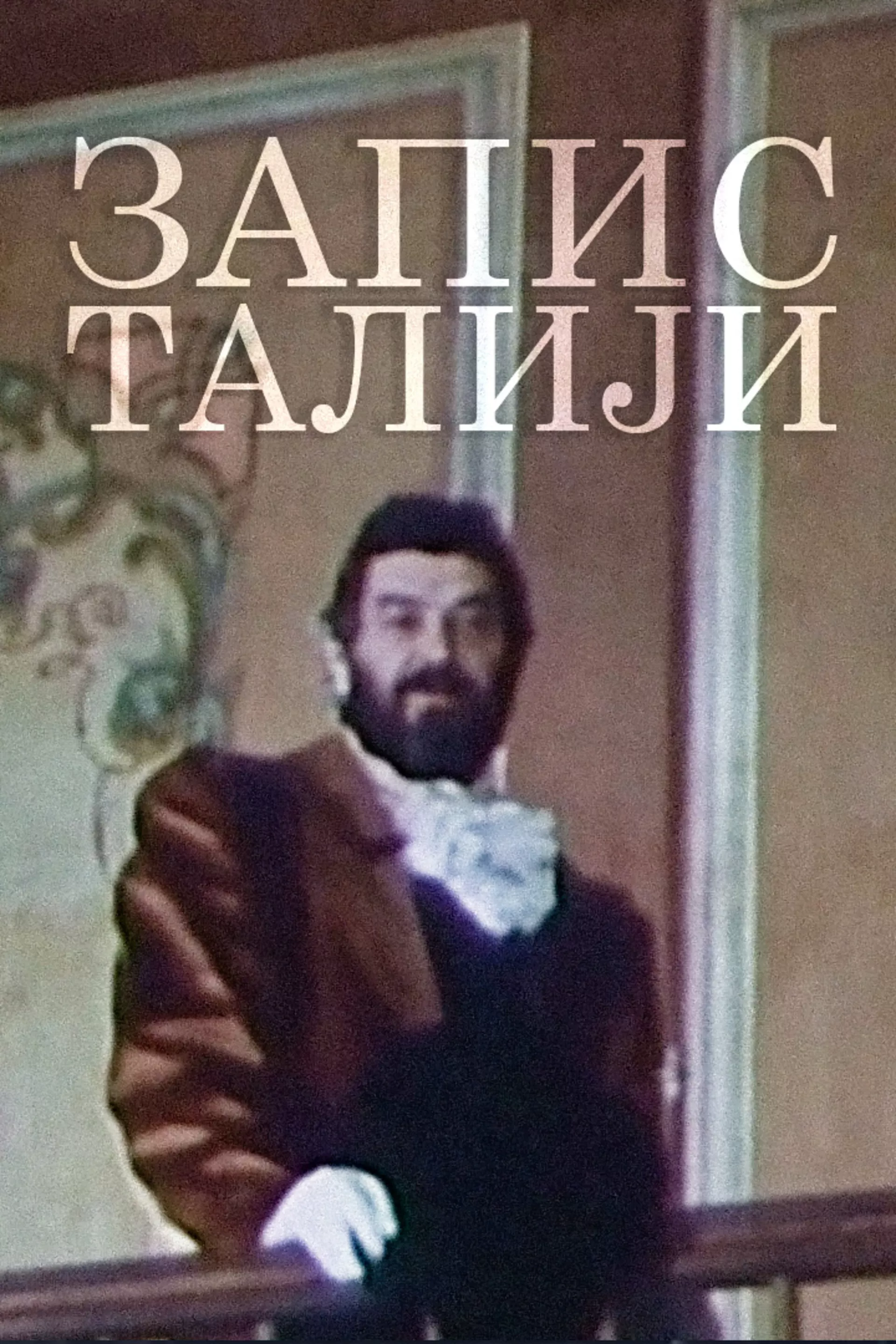 Запис Талији