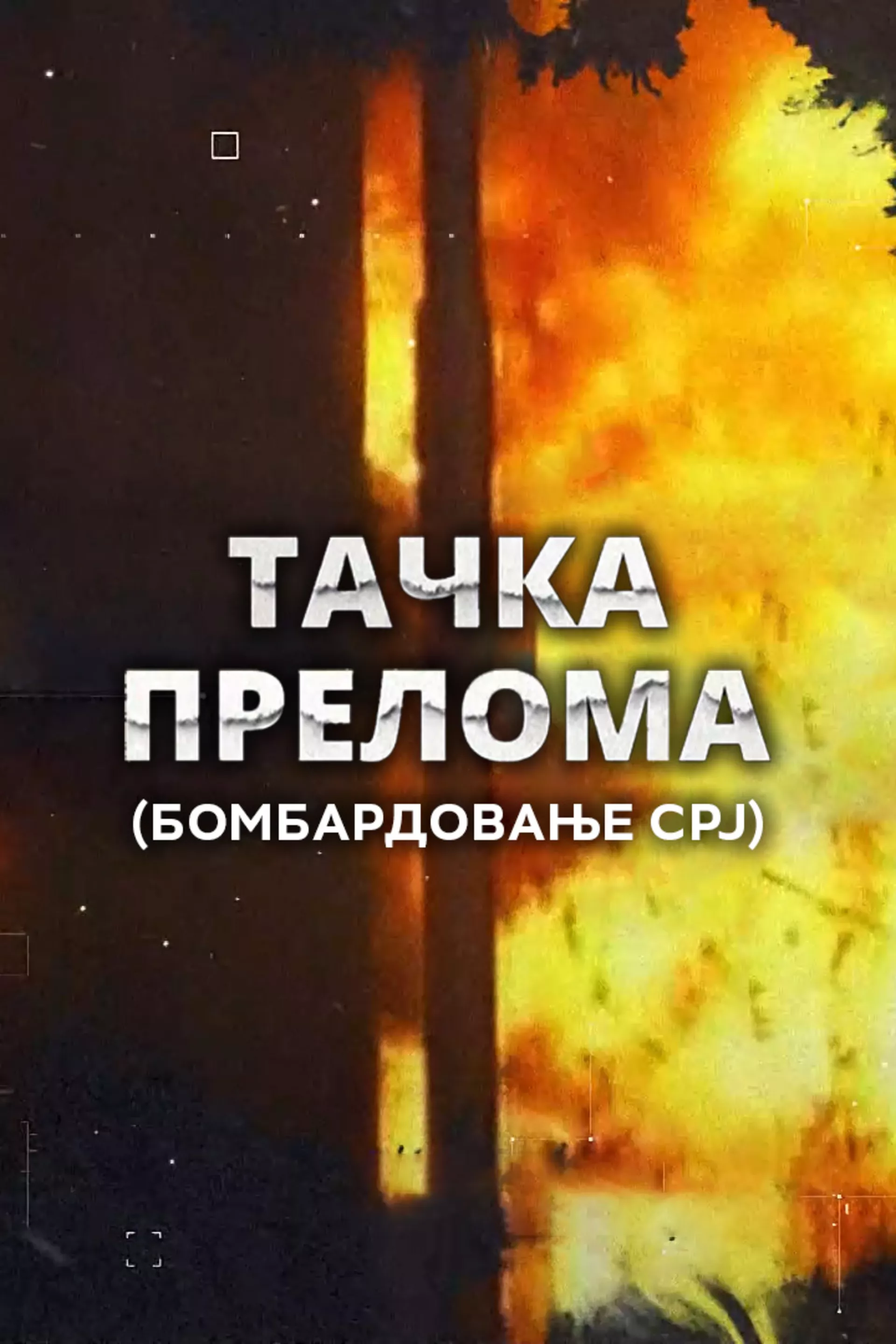 Тачка прелома