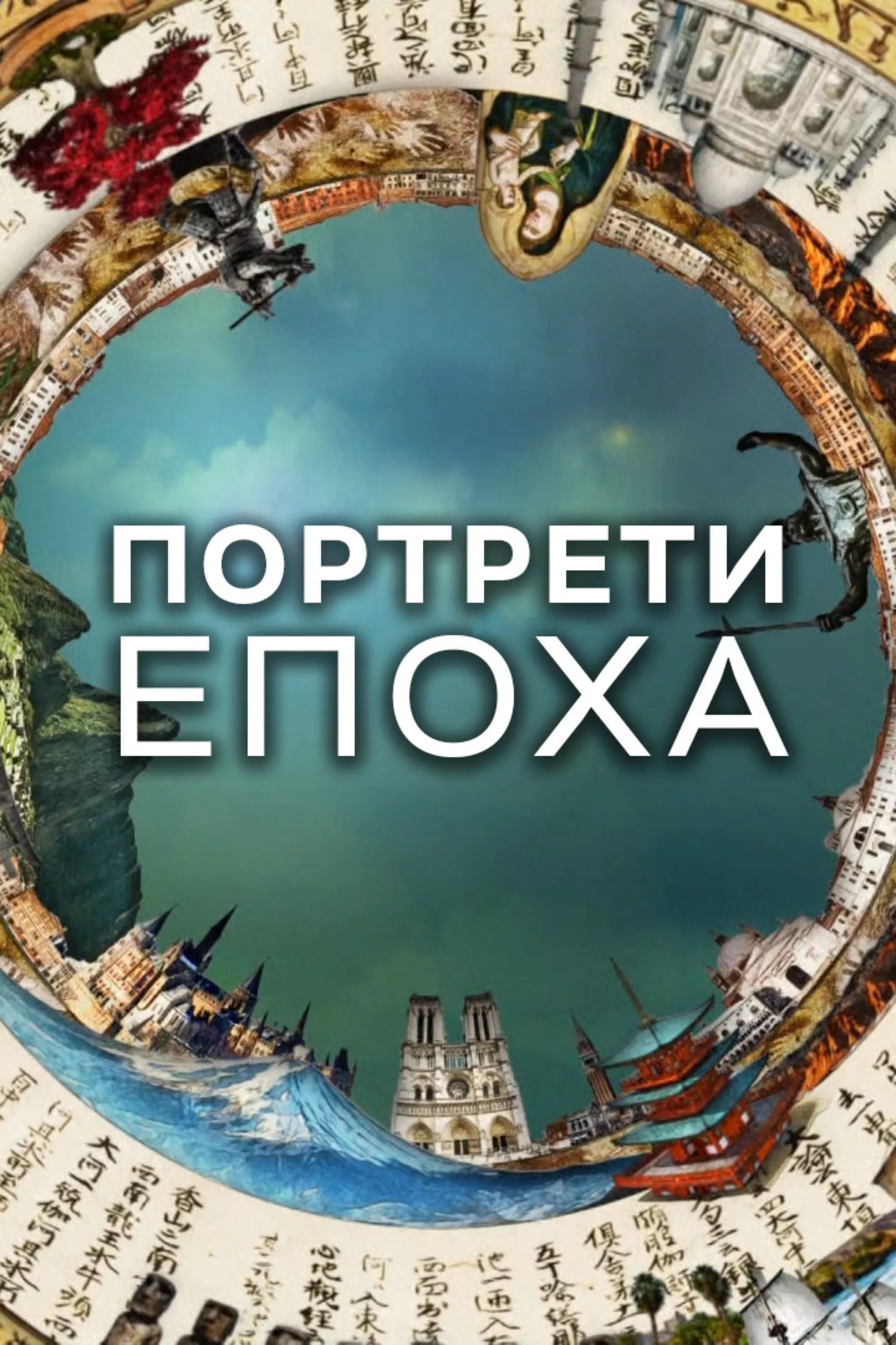 Портрети епоха