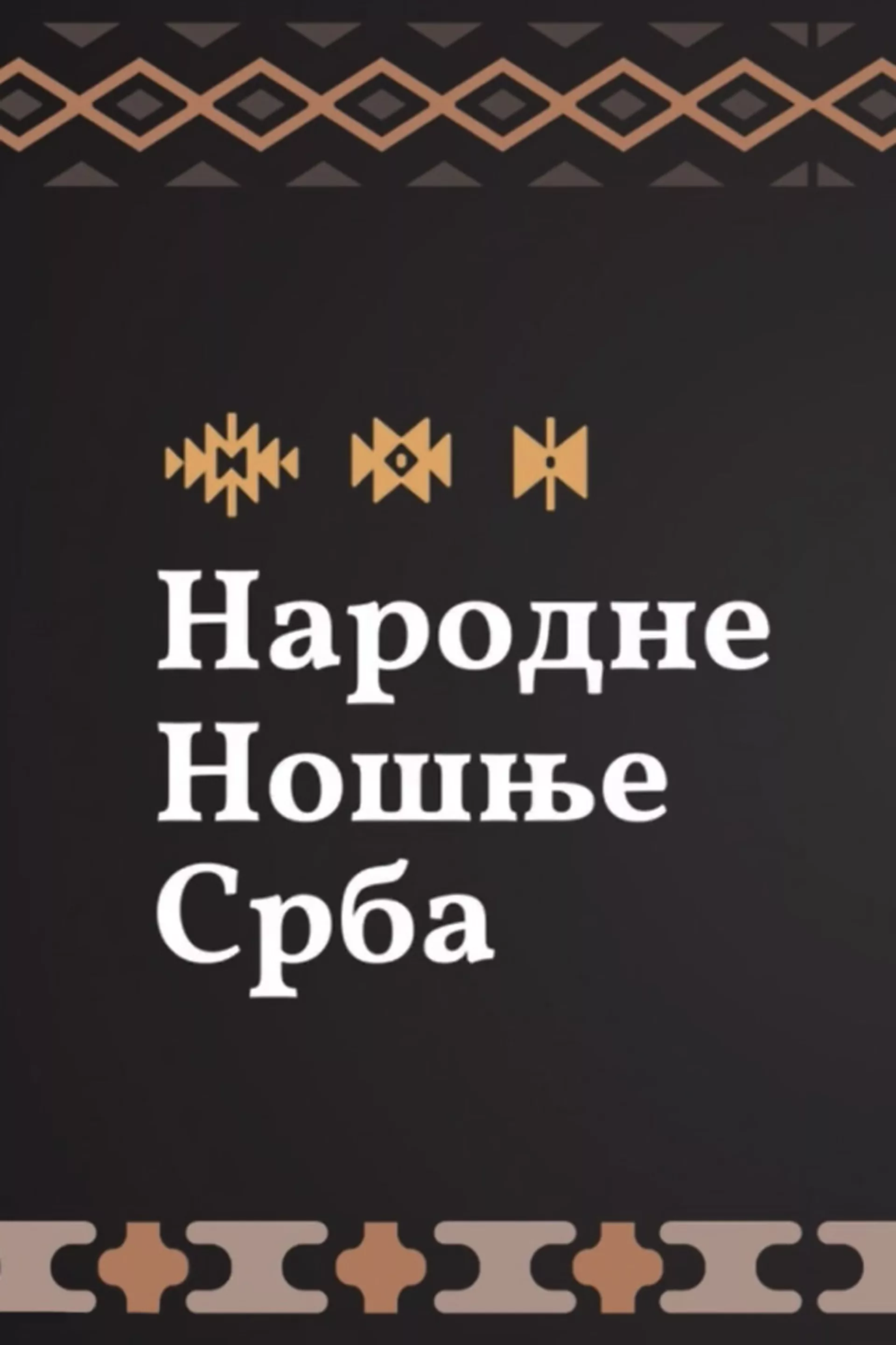Народне ношње Срба