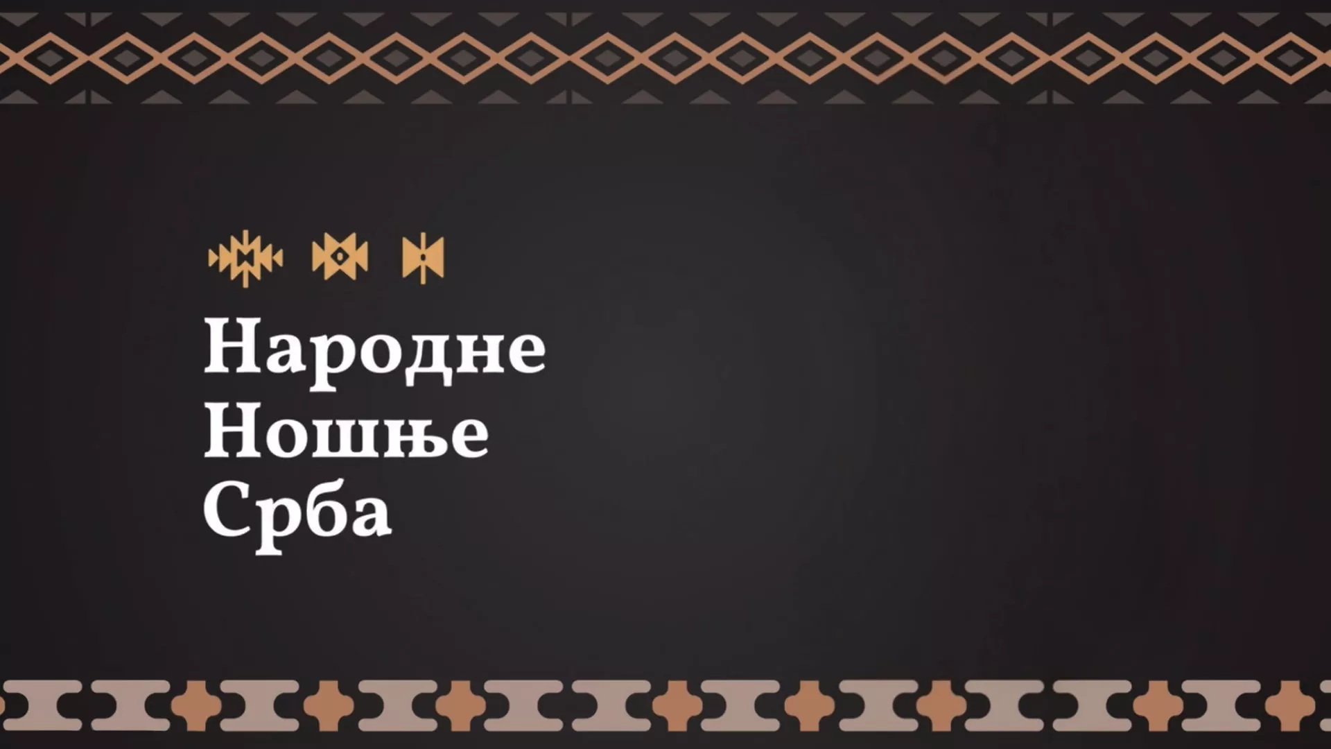 Народне ношње Срба