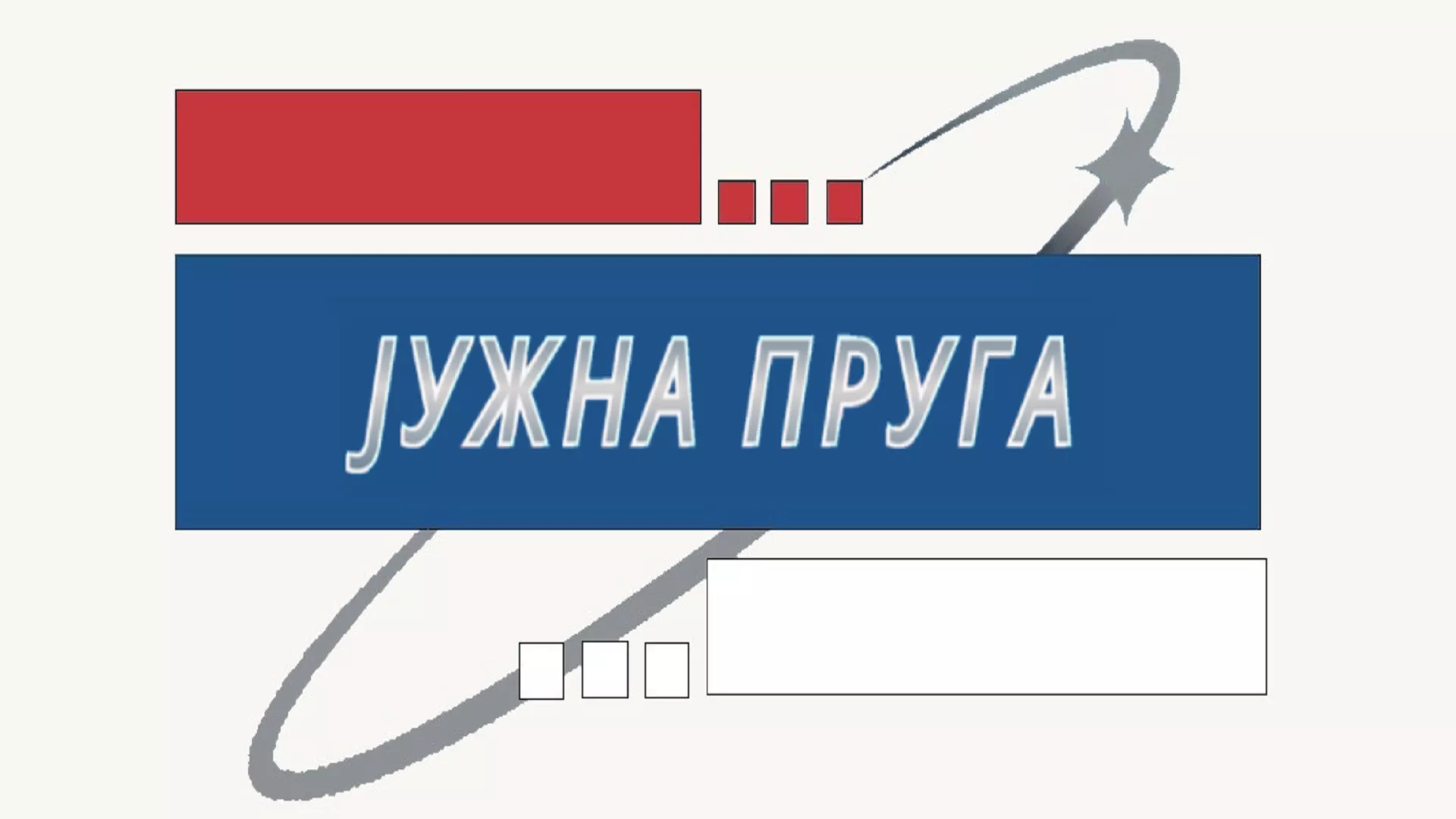 Јужна пруга и савремено новинарство