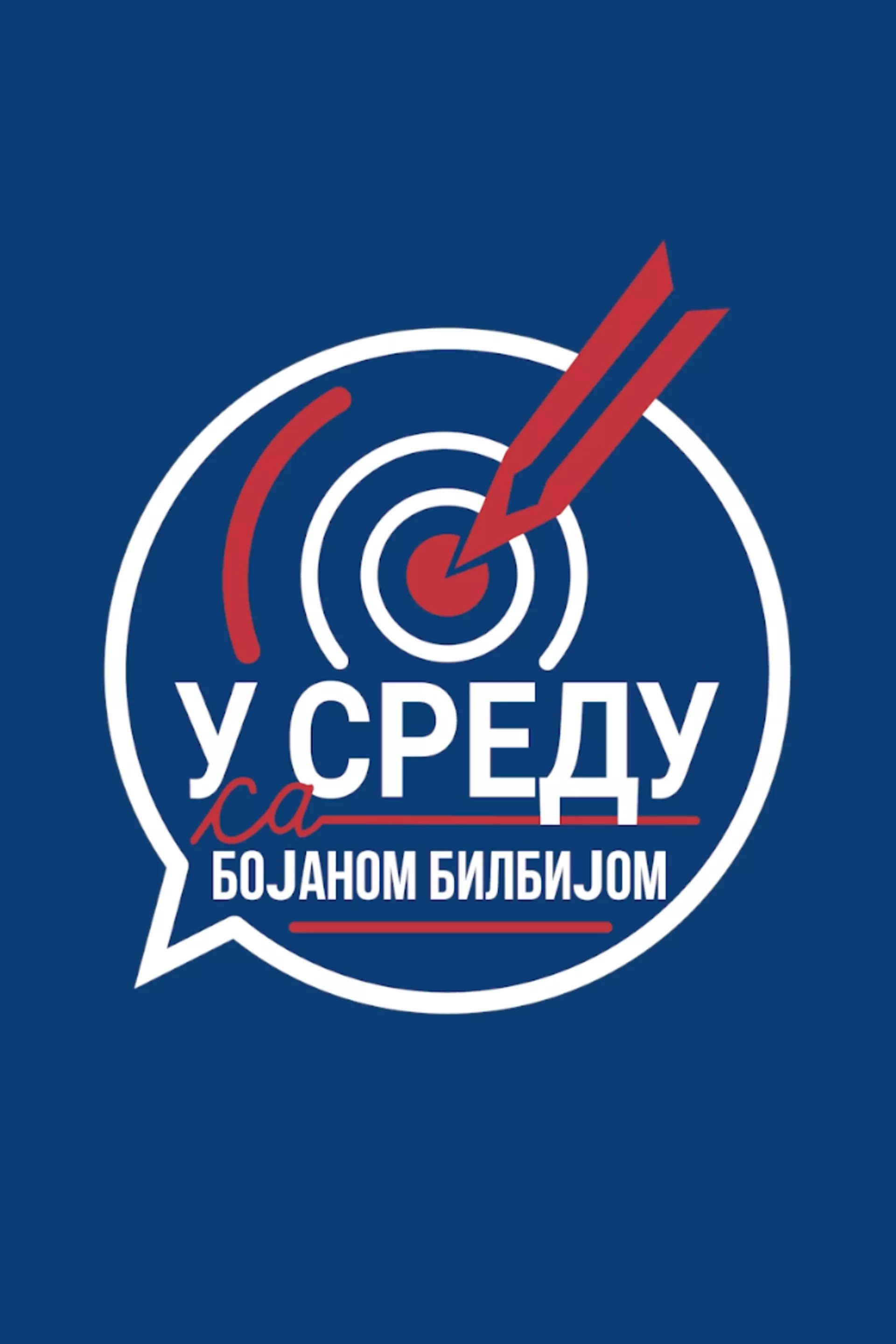 У среду са Бојаном Билбијом