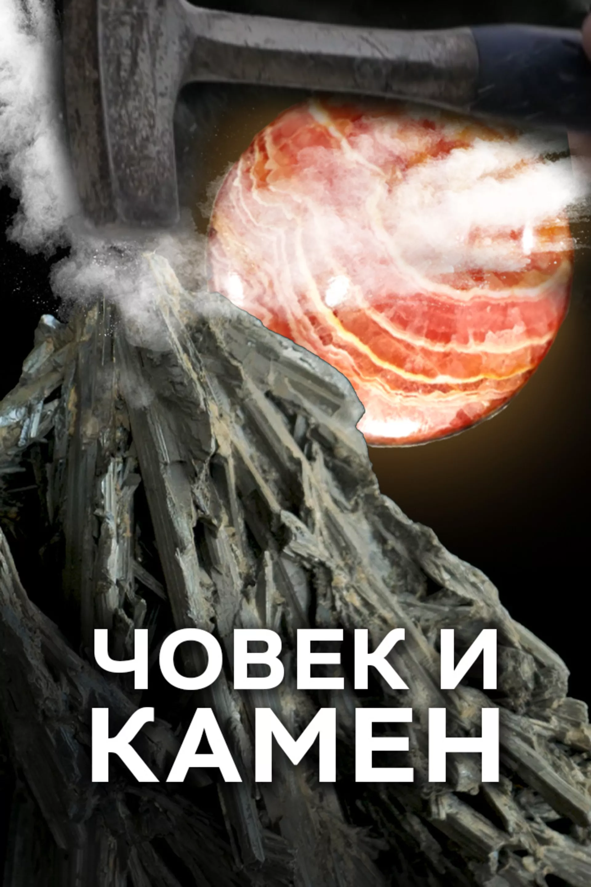Човек и камен