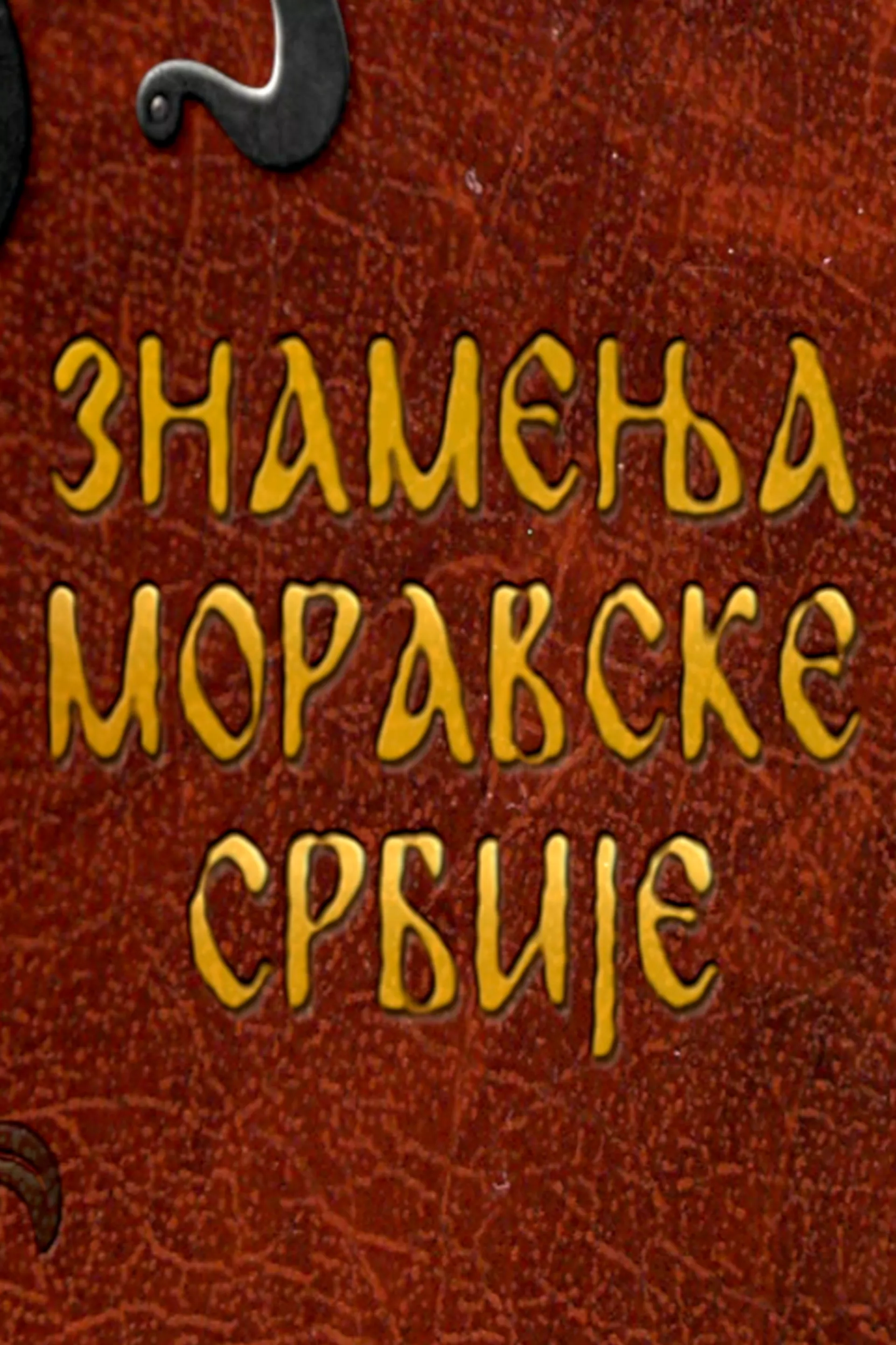 Знамења моравске Србије