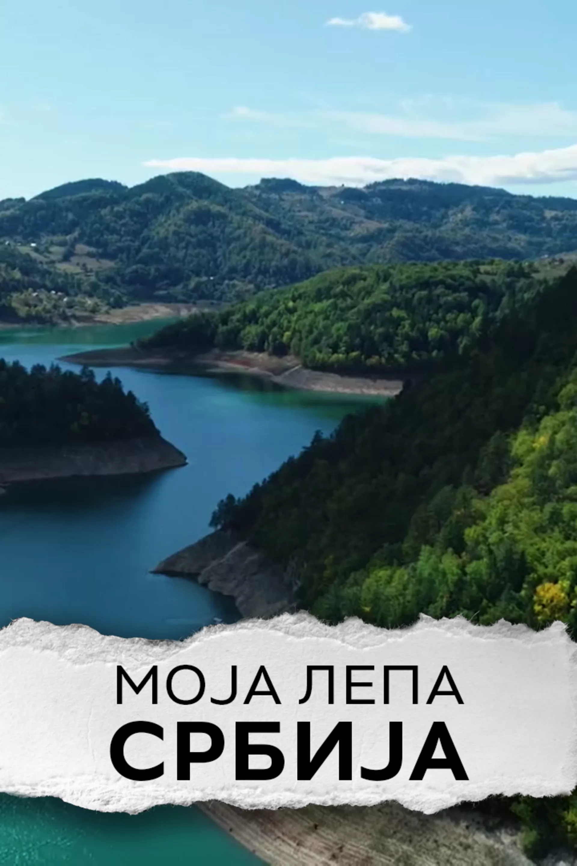 Моја лепа Србија