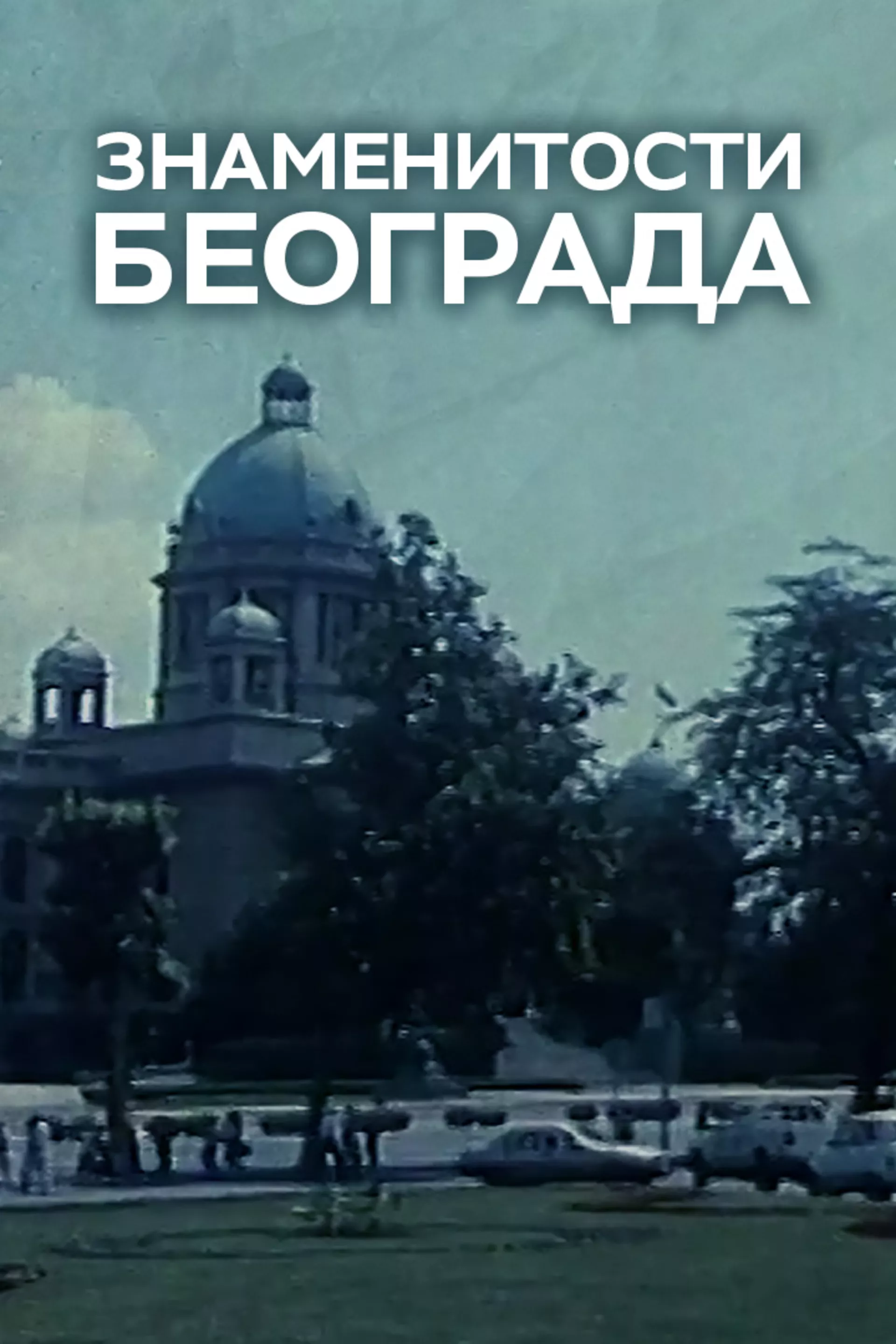 Знаменитости Београда