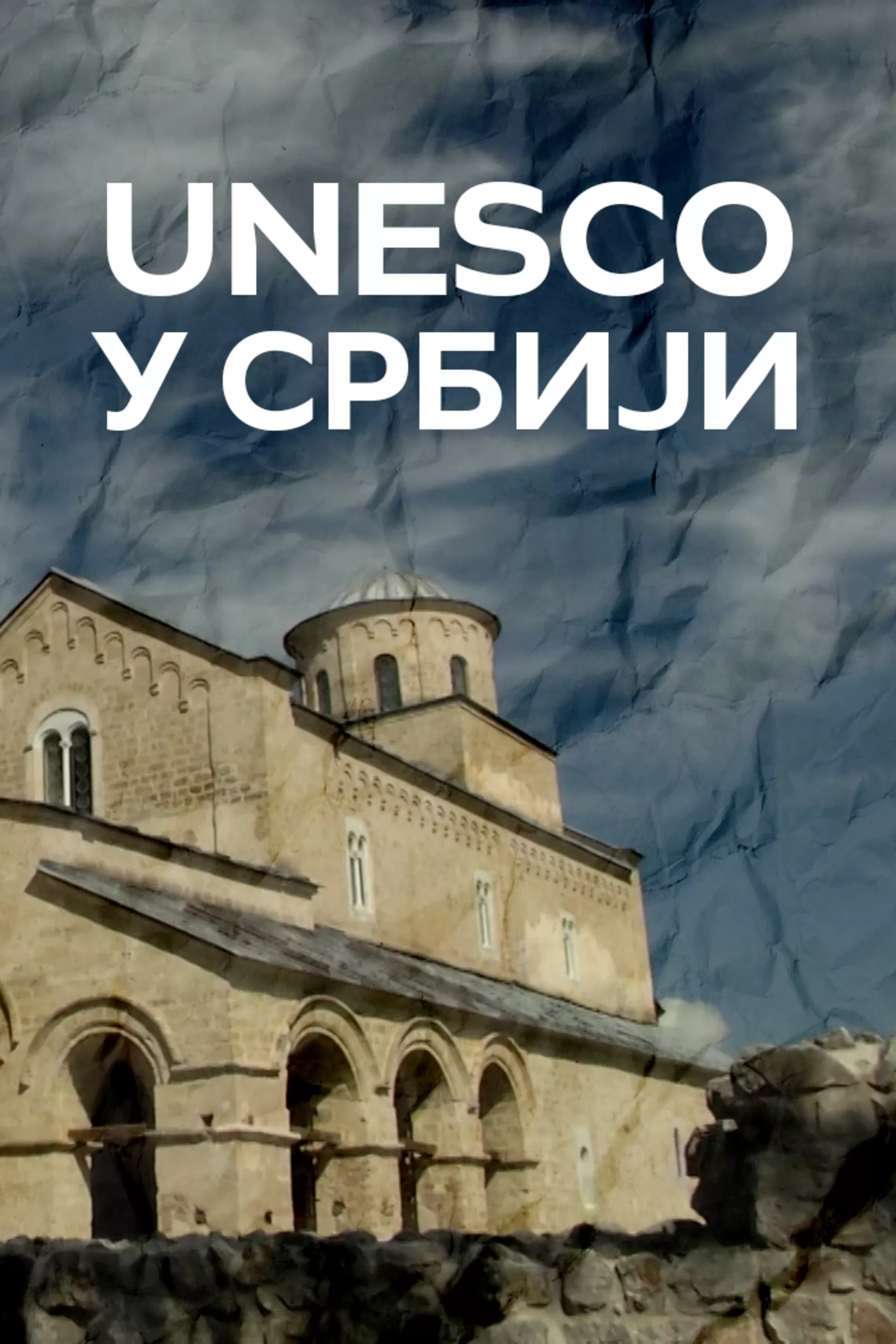 Унеско у Србији