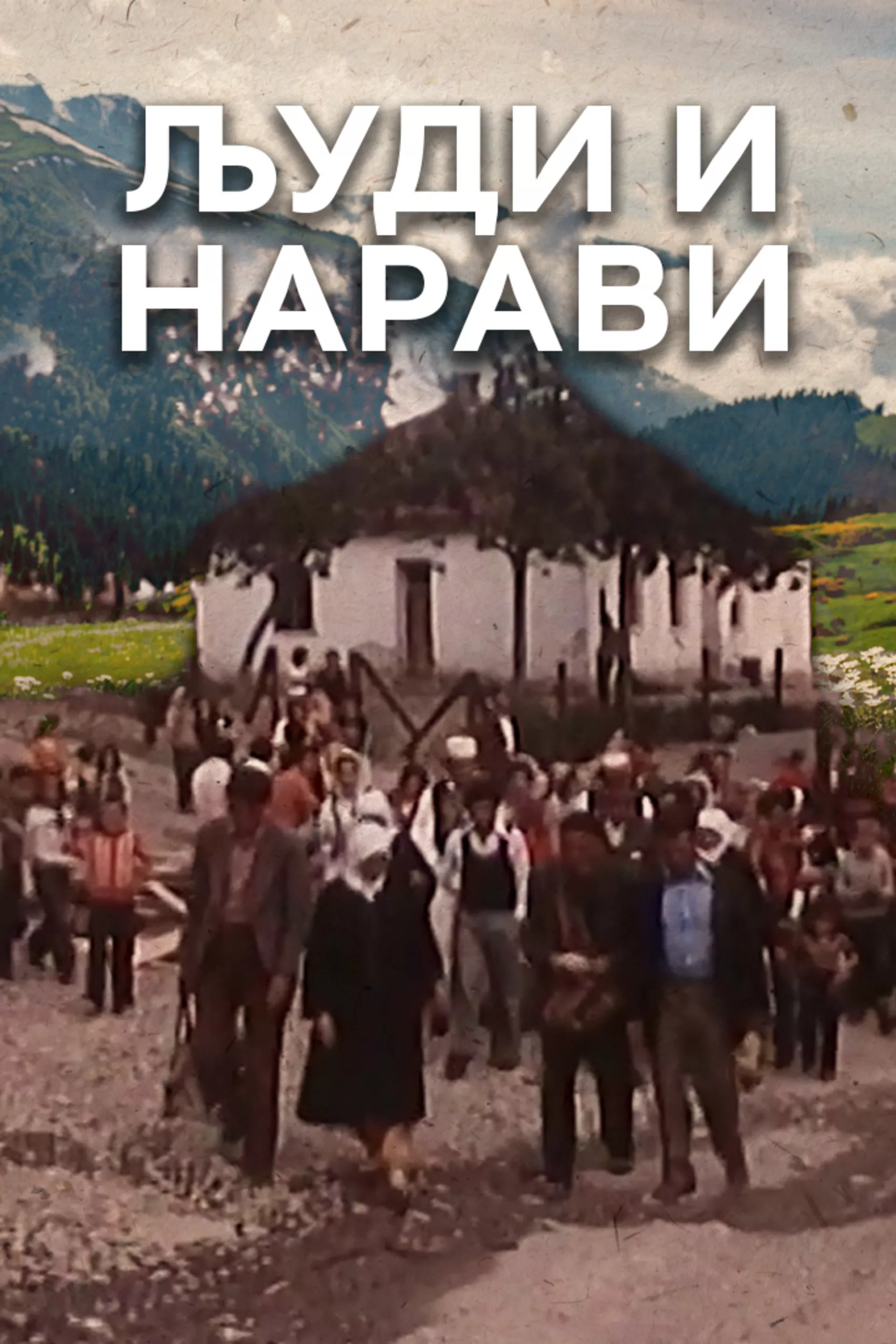 Људи и нарави