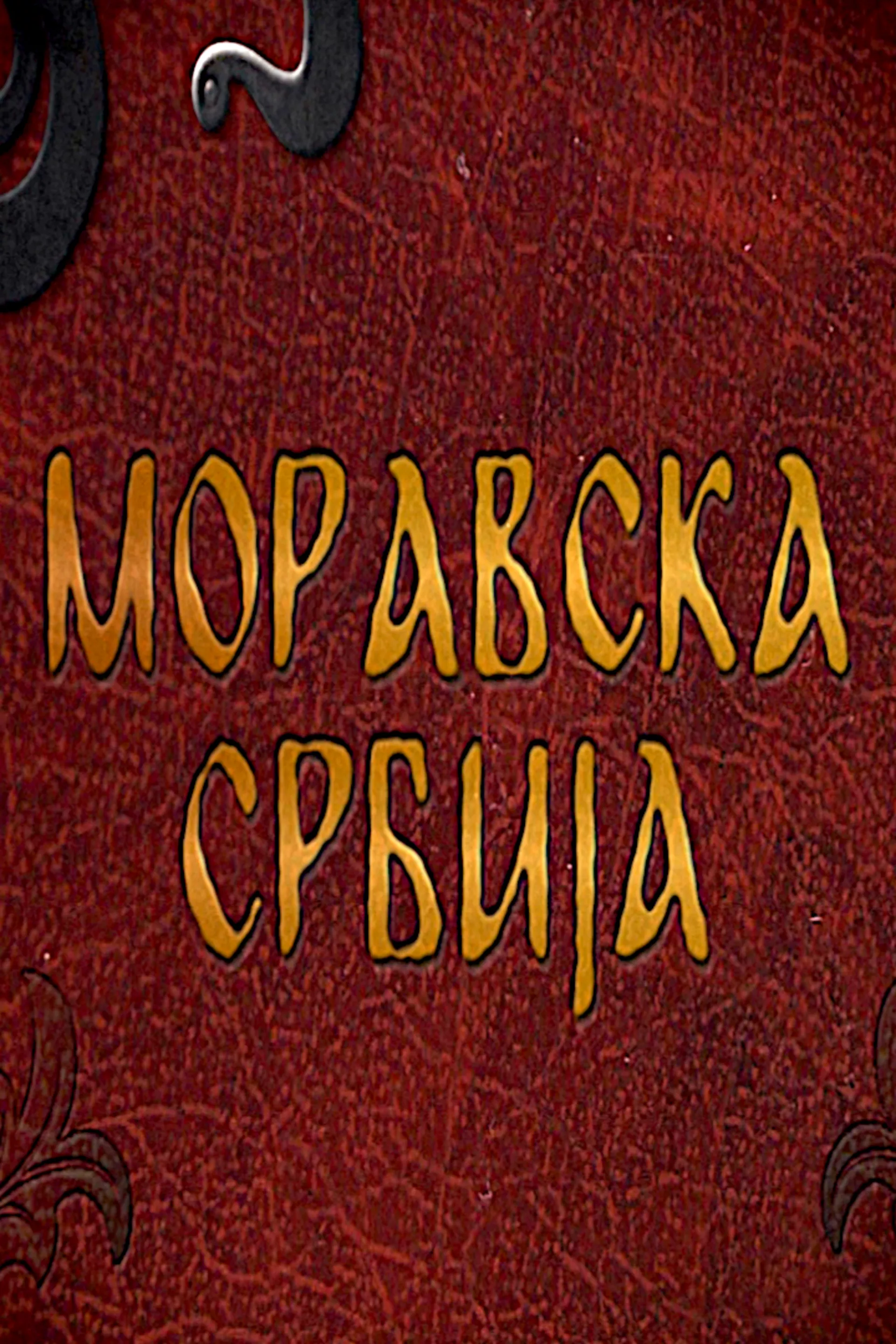 Моравска Србија