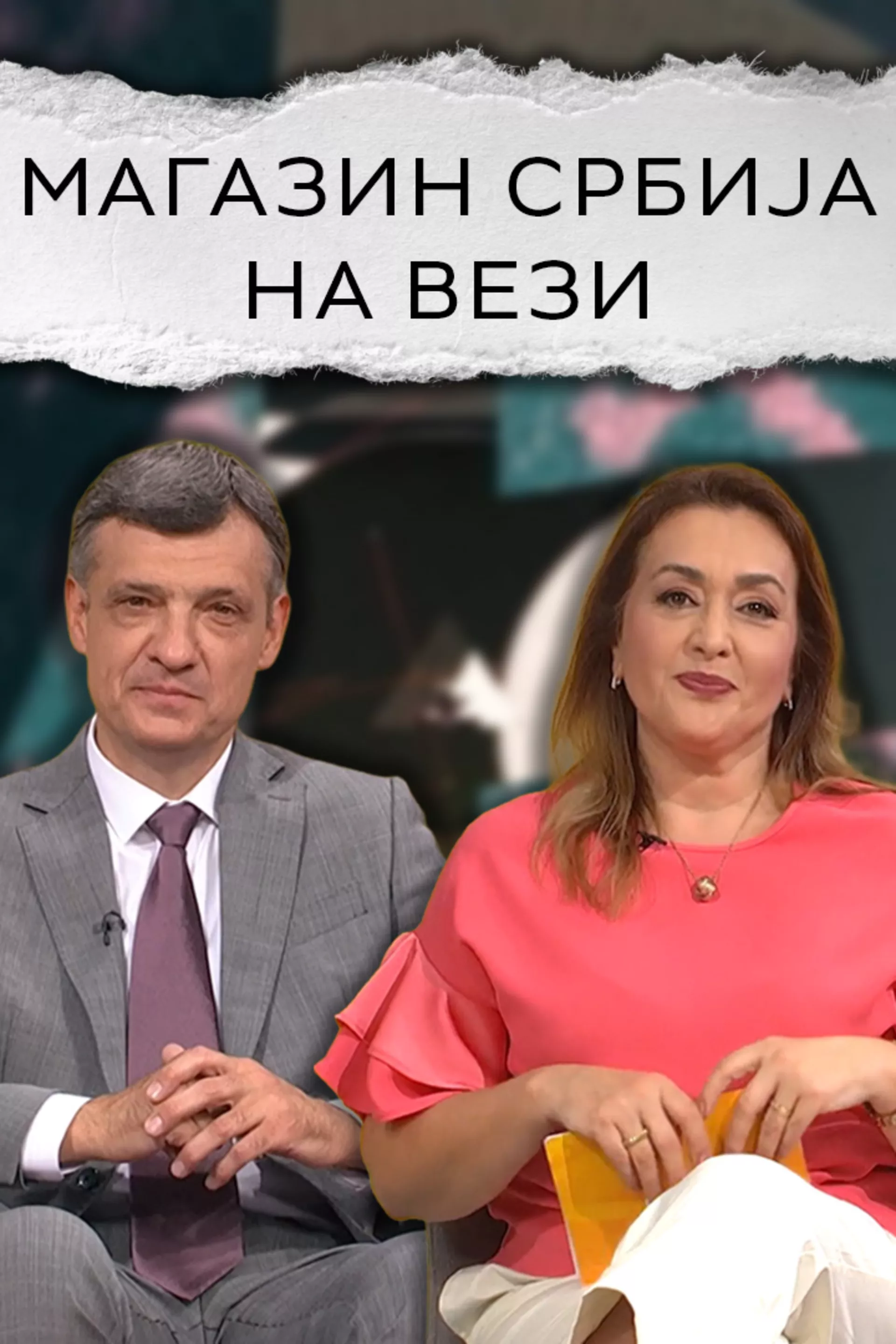 Магазин Србија на вези
