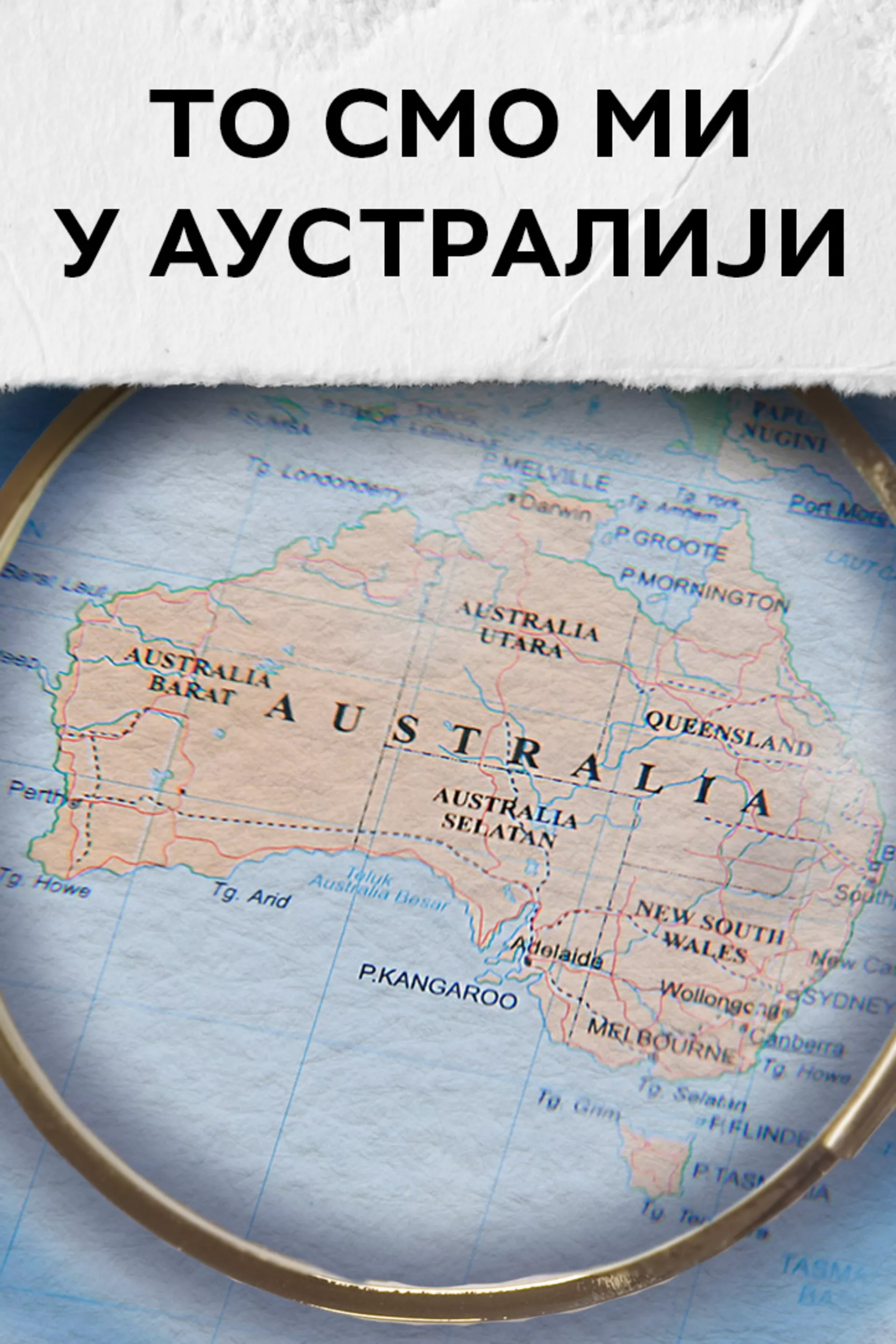 То смо ми у Аустралији