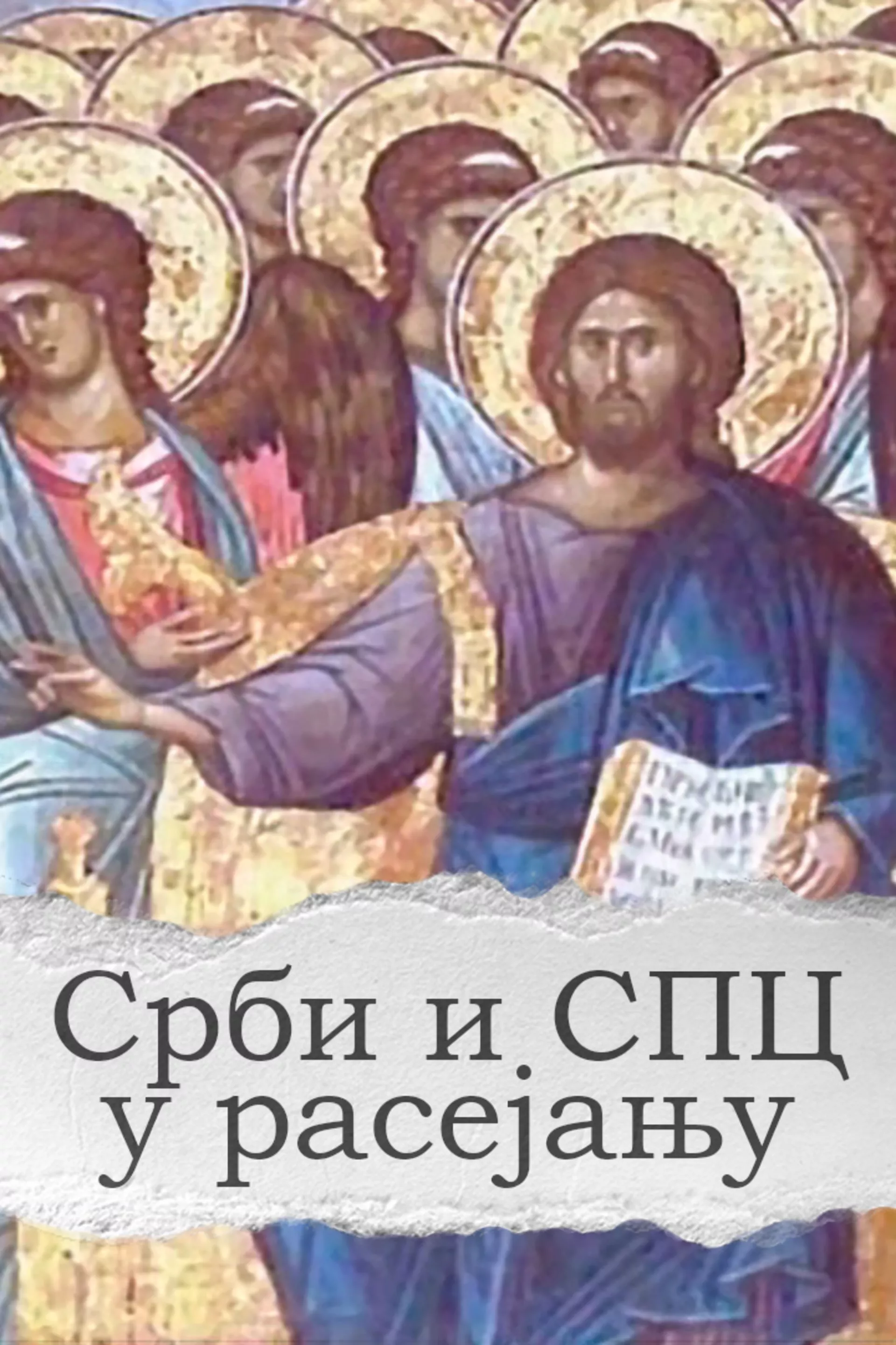 Срби и СПЦ у расејању