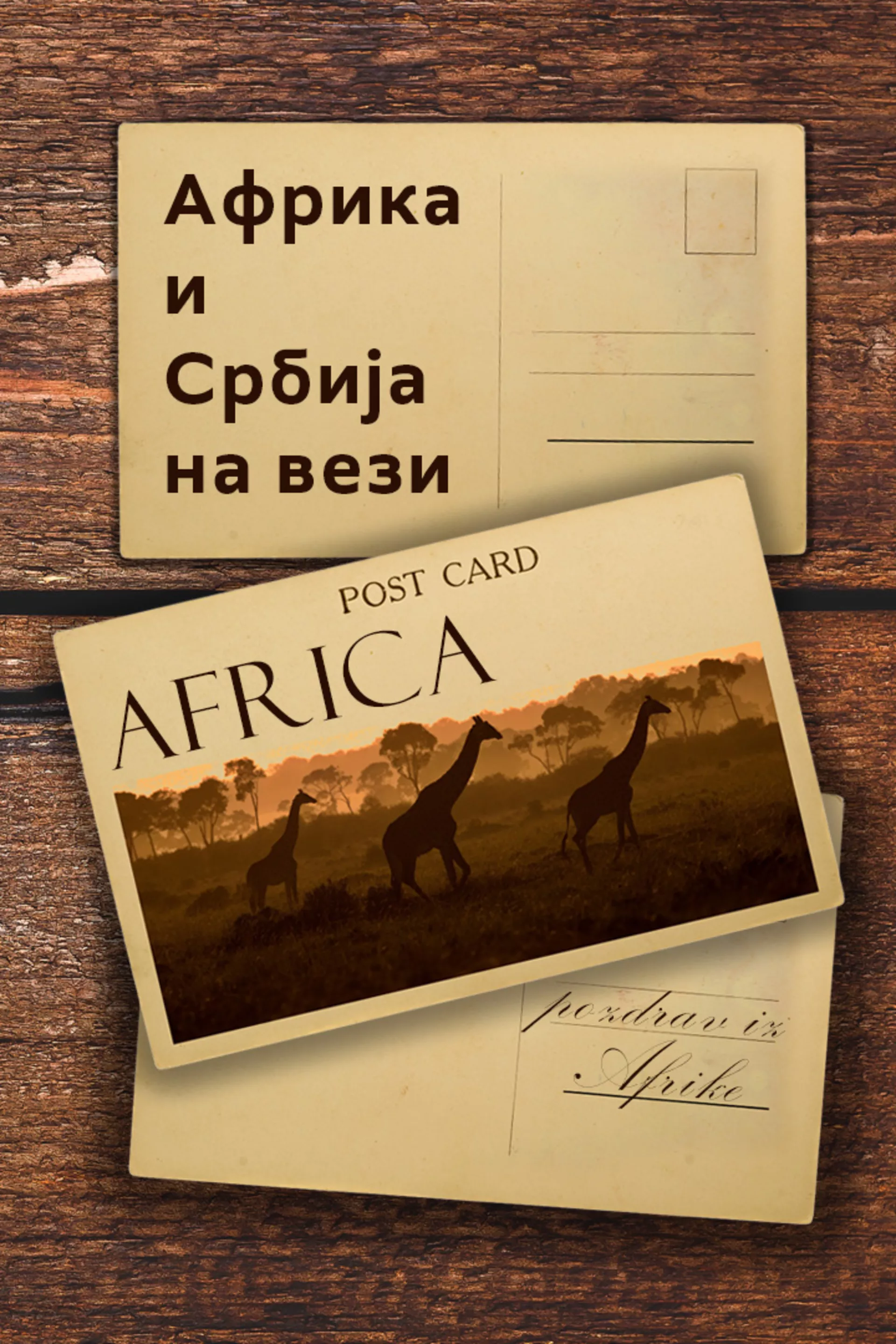 Африка и Србија на вези