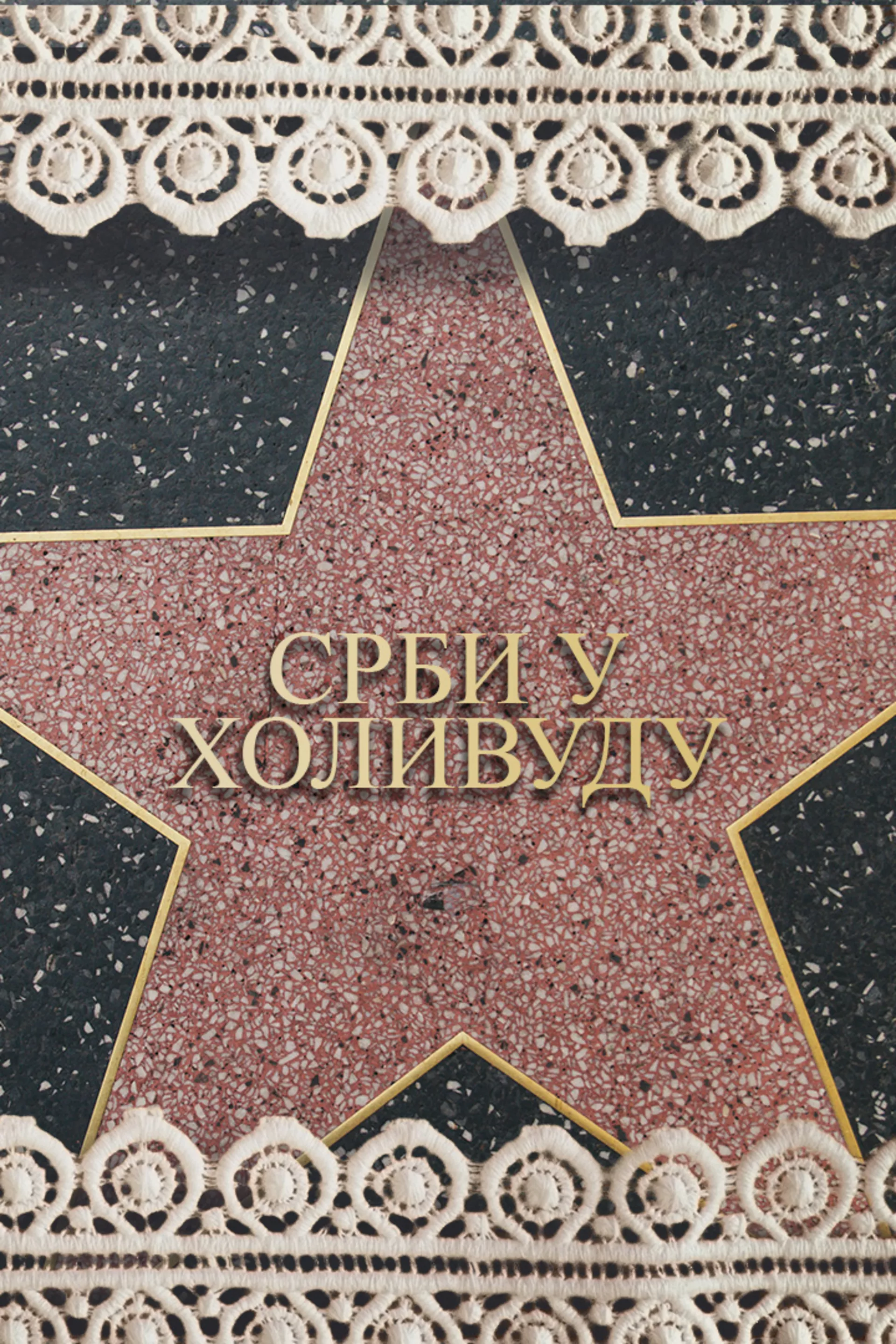 Срби у Холивуду