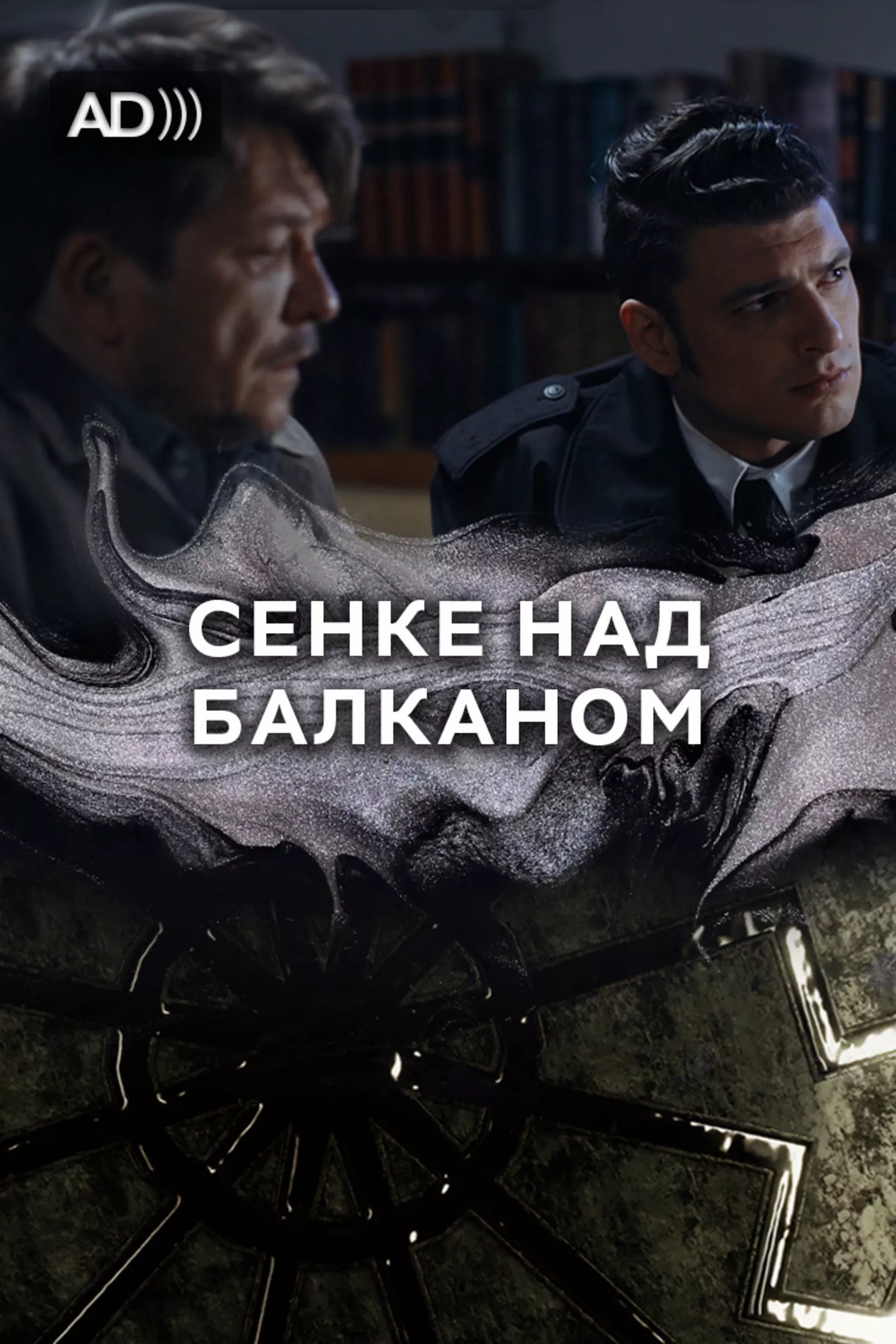Сенке над Балканом (са аудио-дескрипцијом)