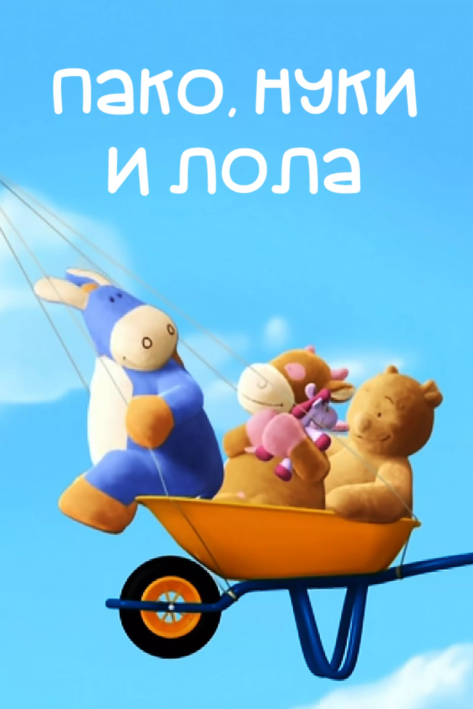 Пако, Нуки и Лола