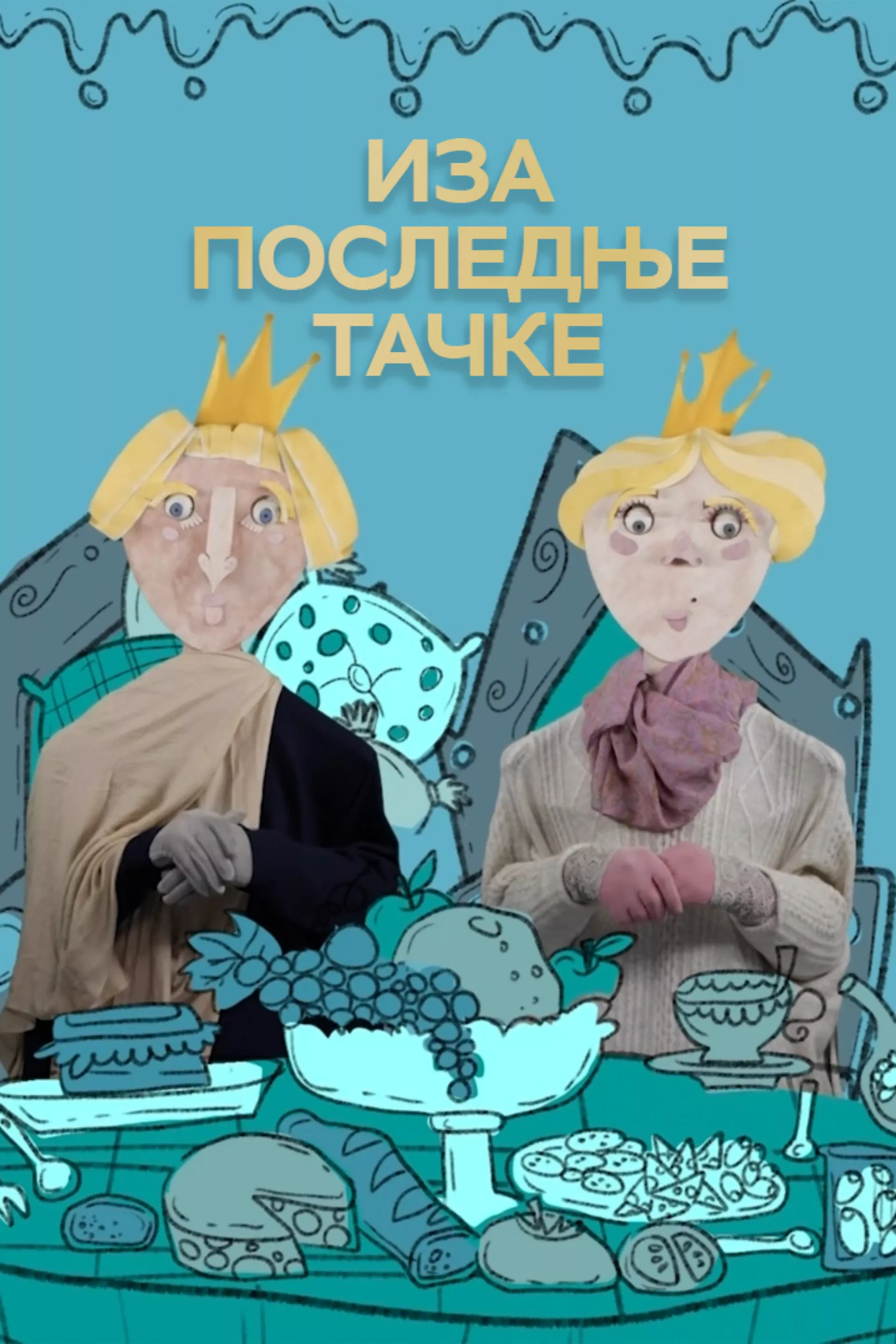 Иза последње тачке
