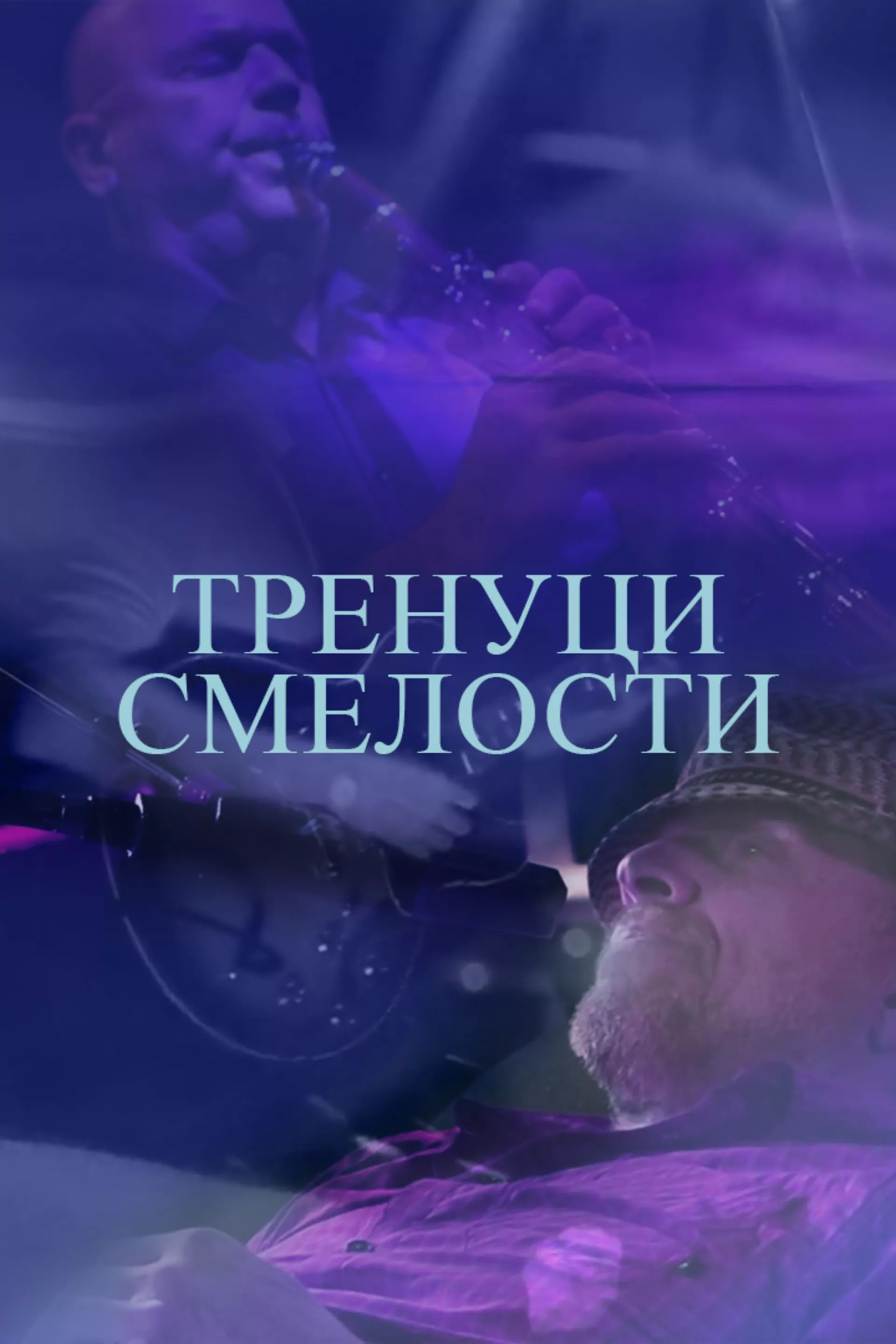 Тренуци смелости