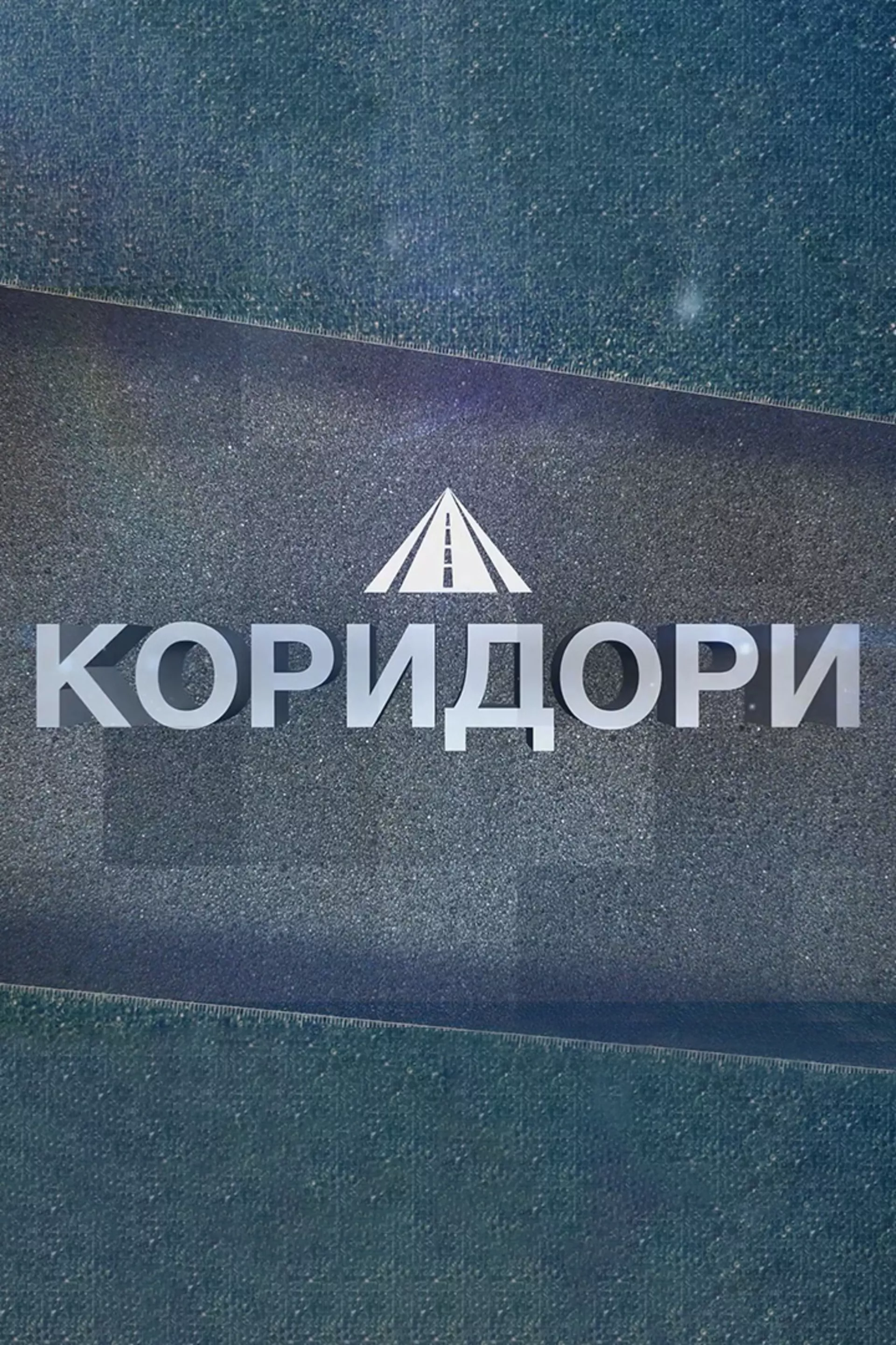 Коридори