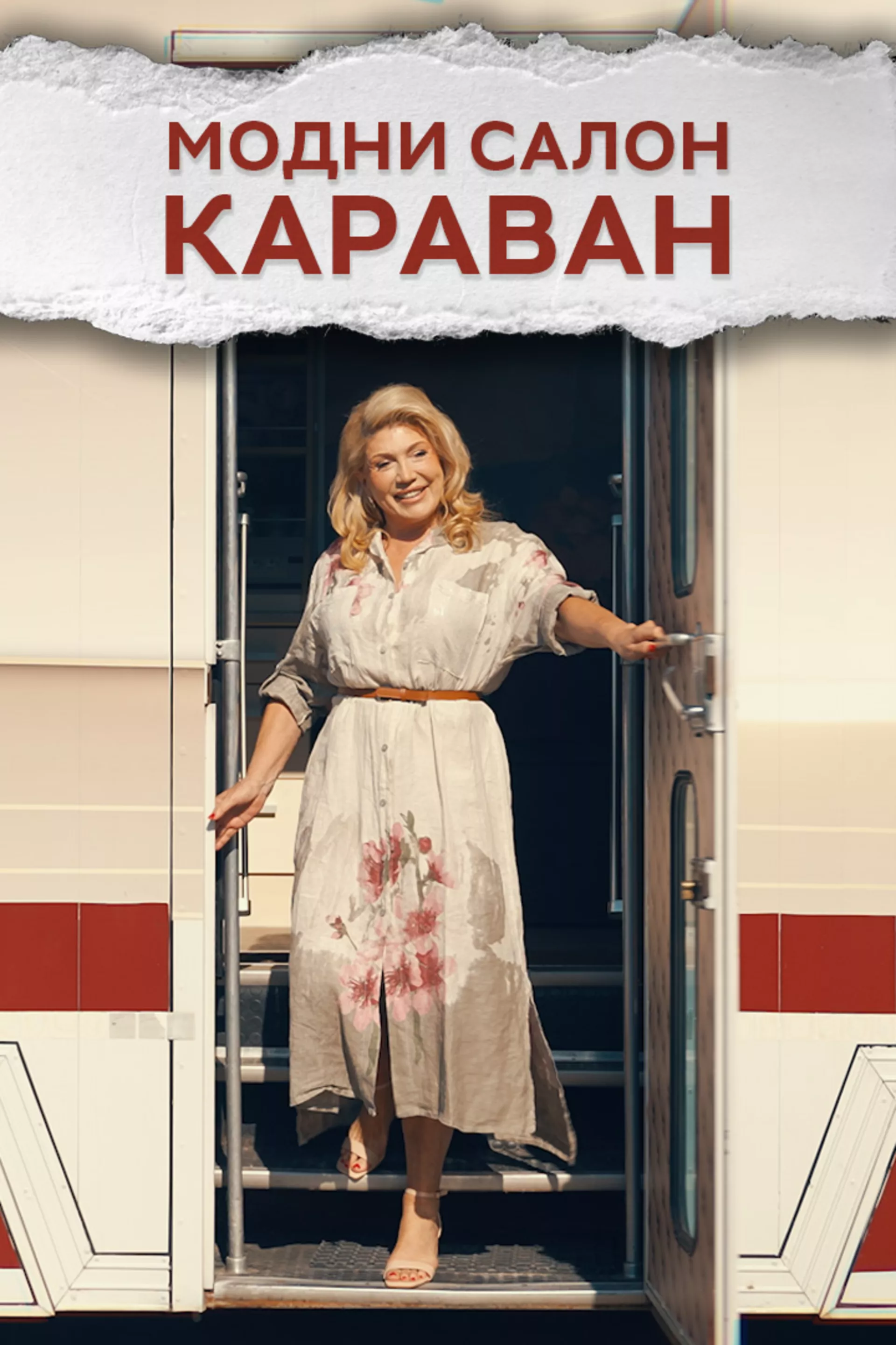 Модни салон Караван