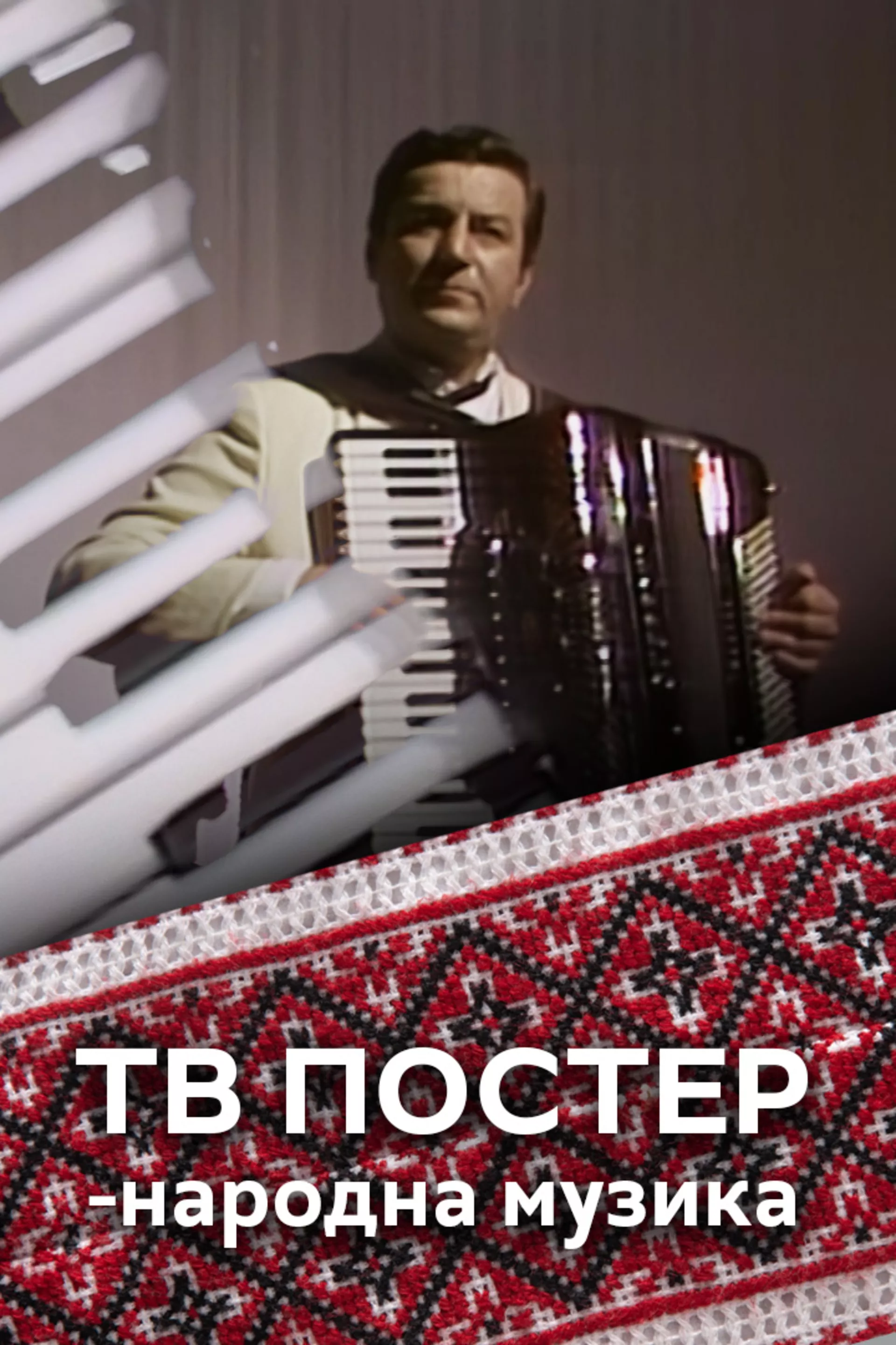 ТВ постер - народна музика