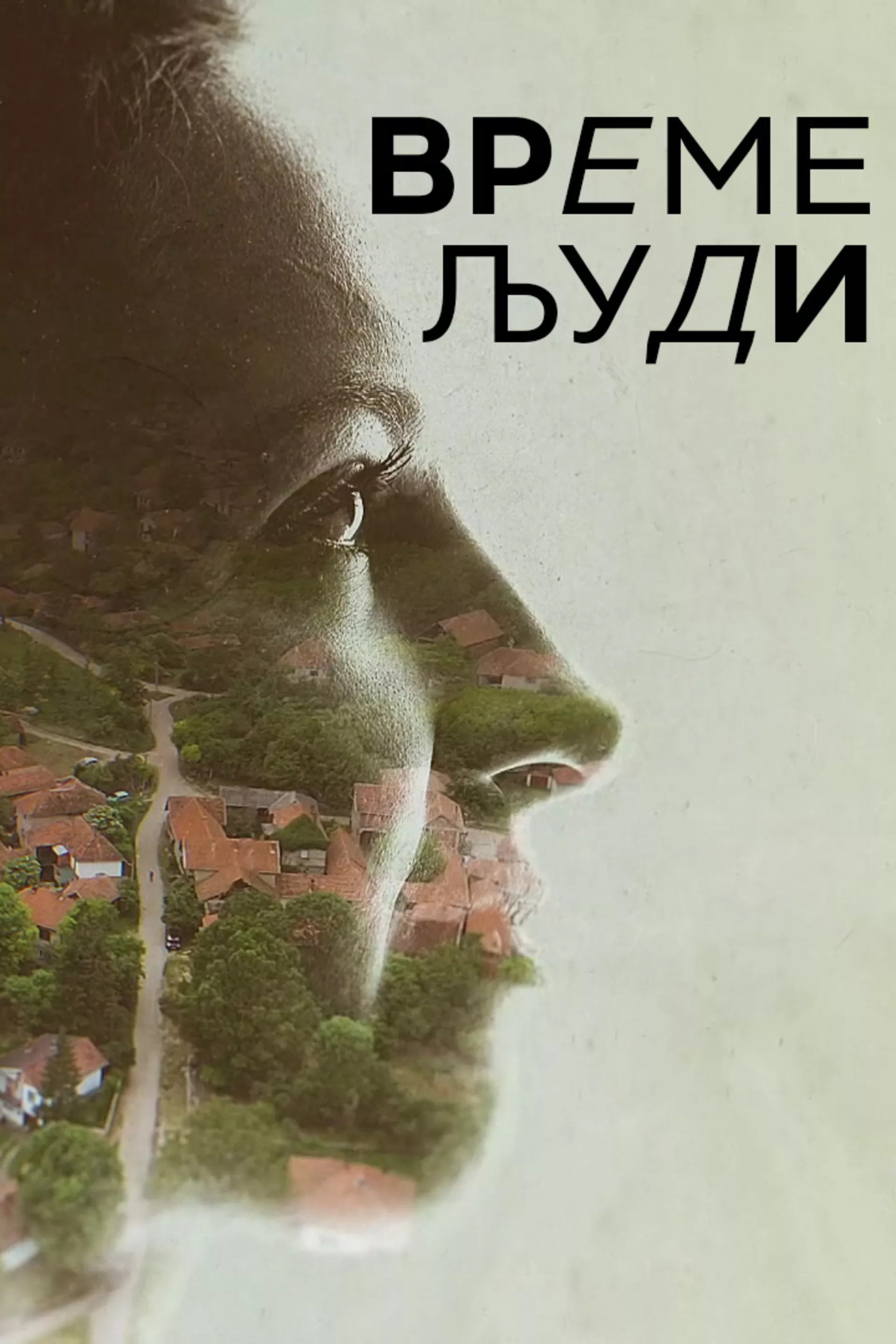 Време људи