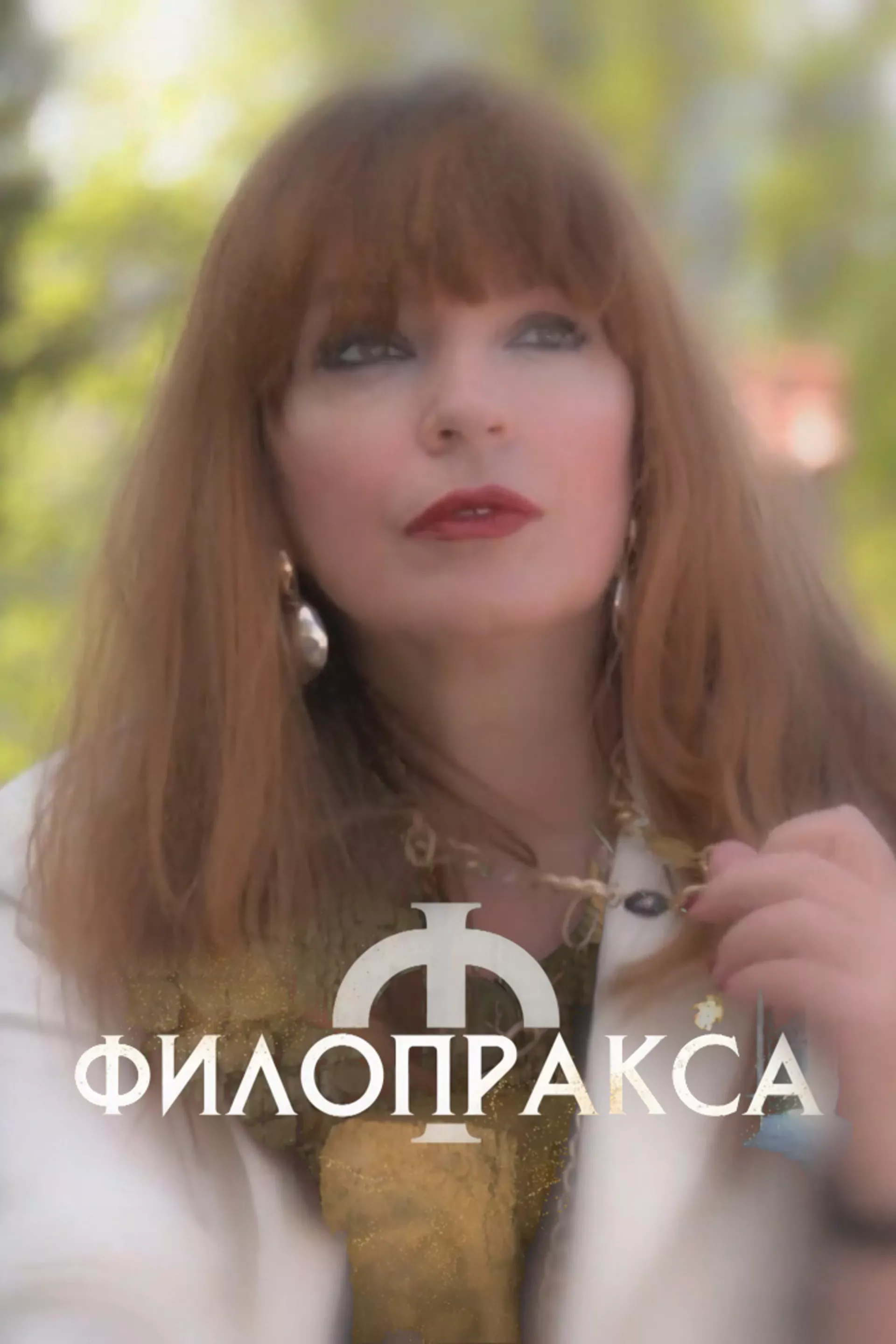 Филопракса