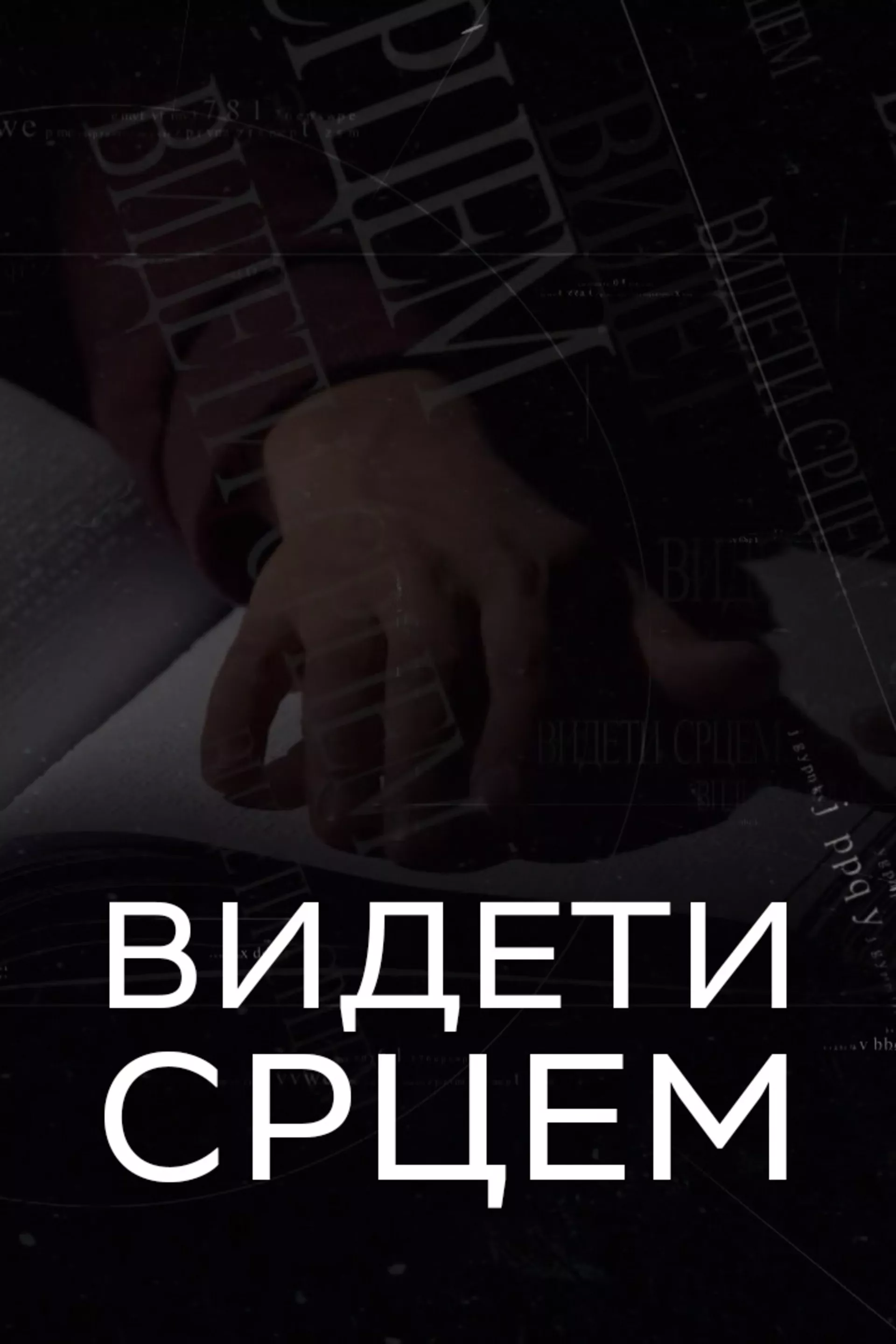 Видети срцем