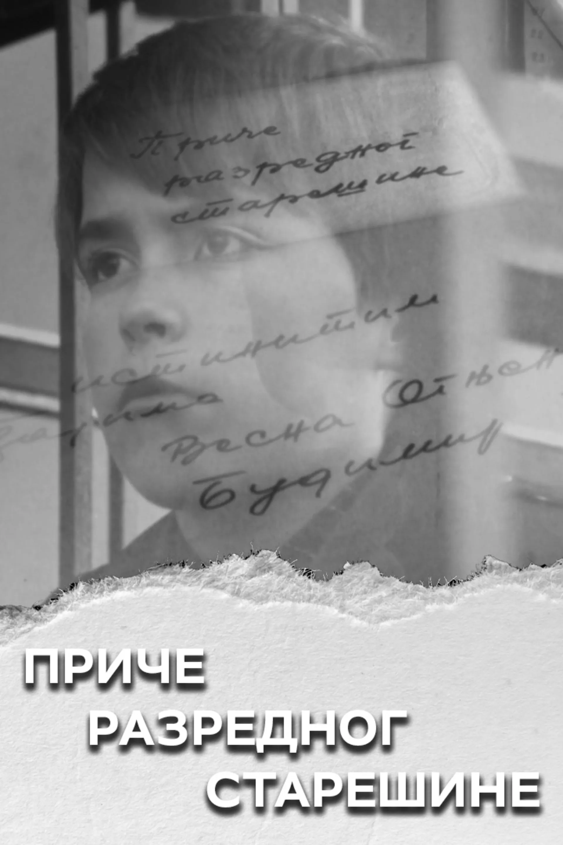 Приче разредног старешине