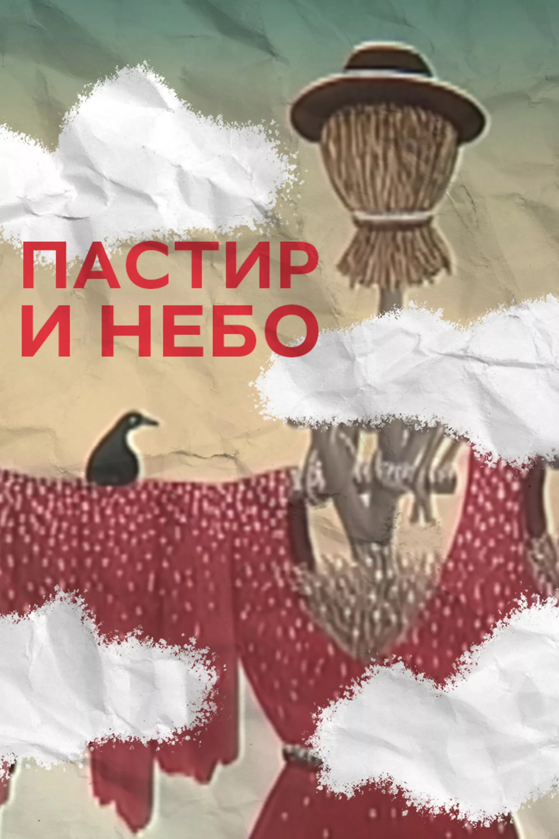 Пастир и небо