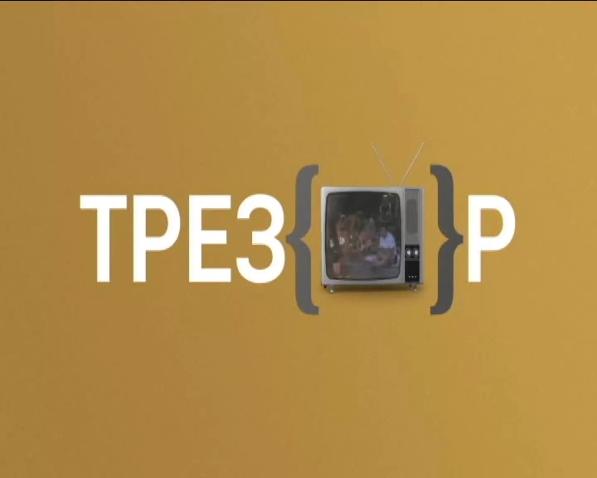 РТС Трезор на РТС Планети