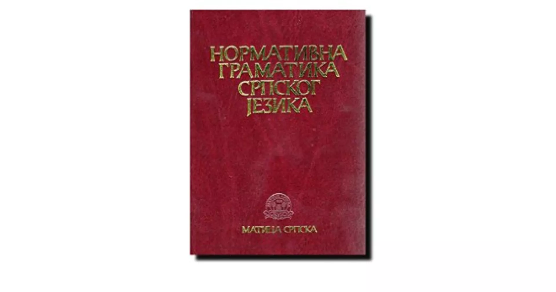 Српски на српском - Нормативна граматика