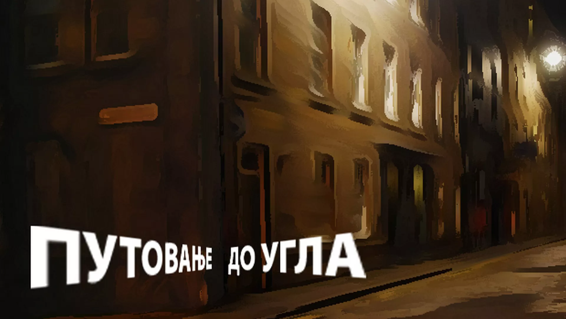 Путовање до угла - Татјана Милутиновић Вондрачек
