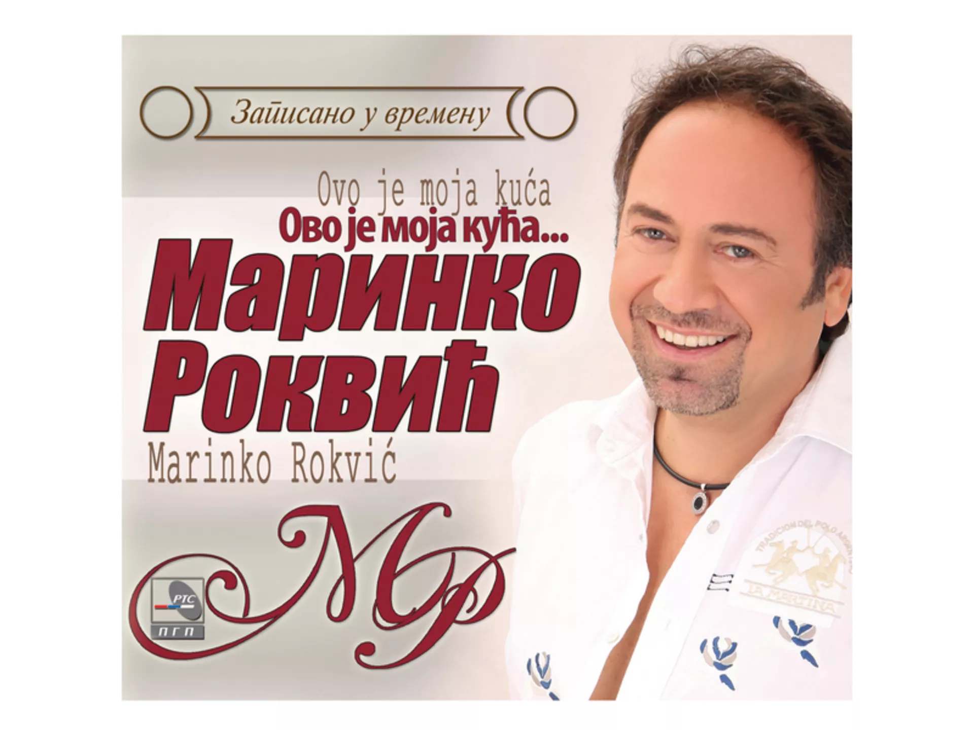 Маринко Роквић