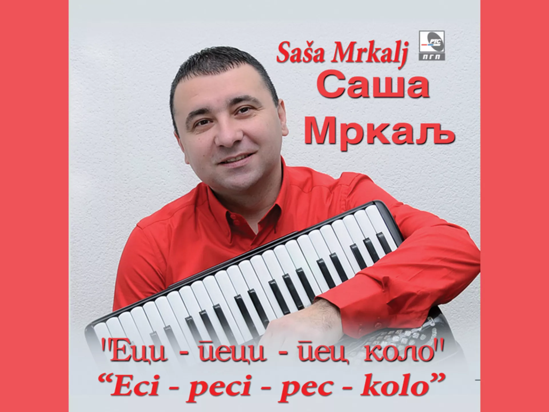 Саша Мркаљ