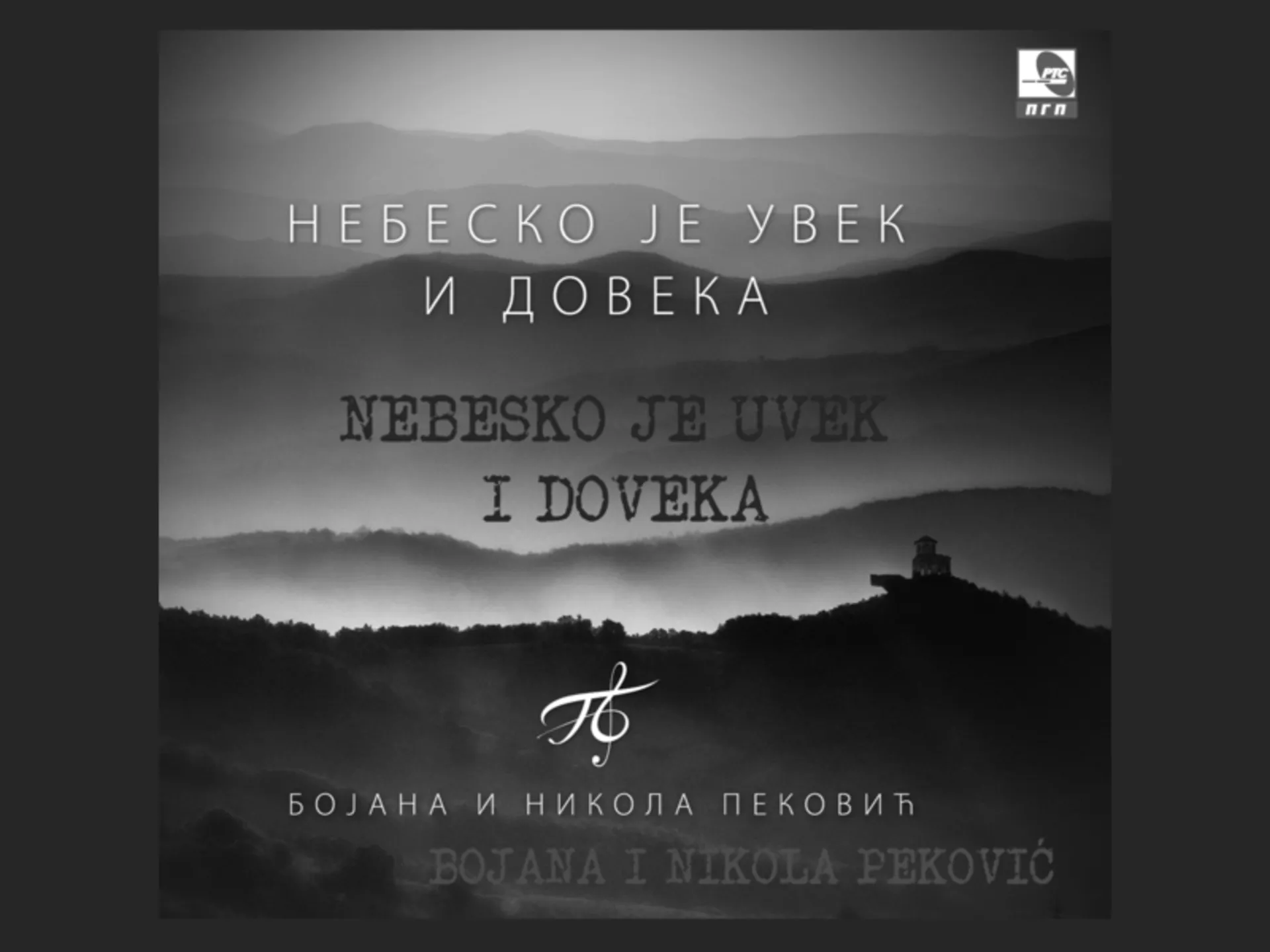 Бојана и Никола Пековић