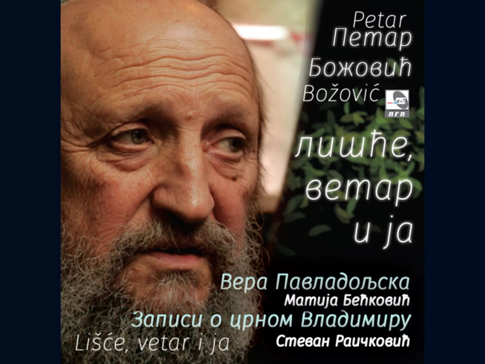 Петар Божовић