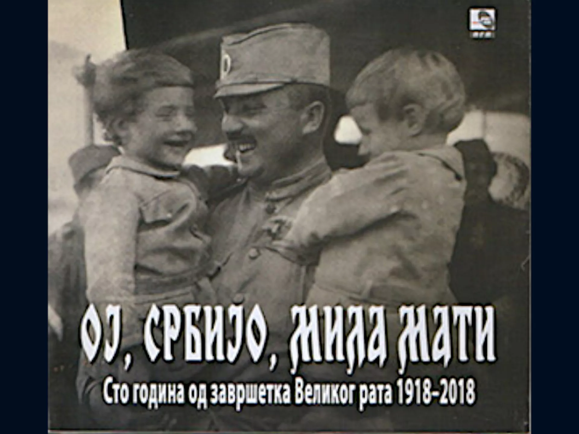 Ој, Србијо, мила мати