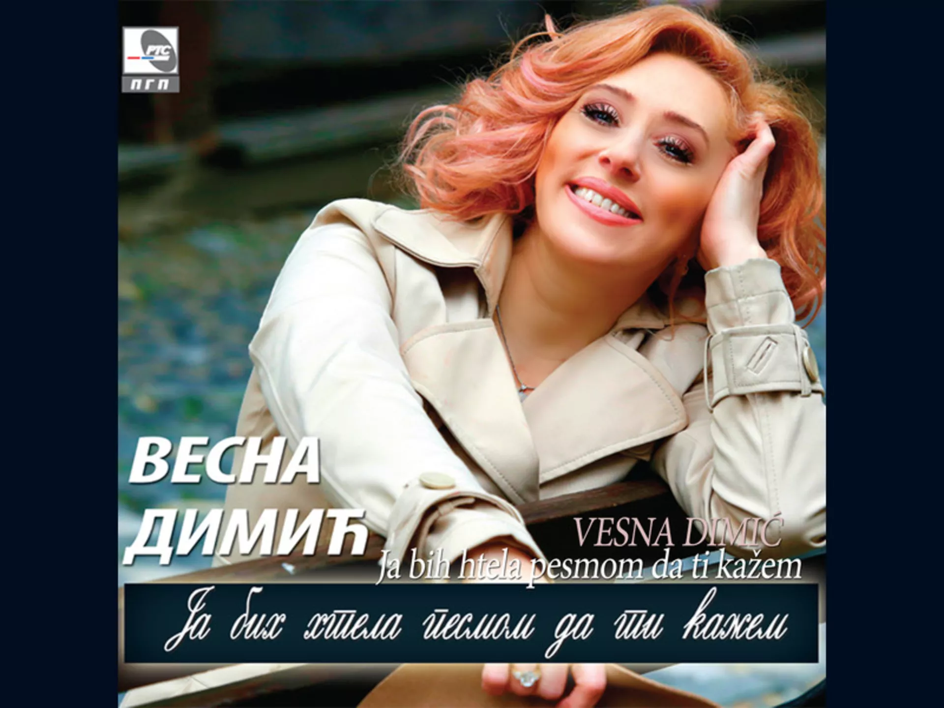 Весна Димић