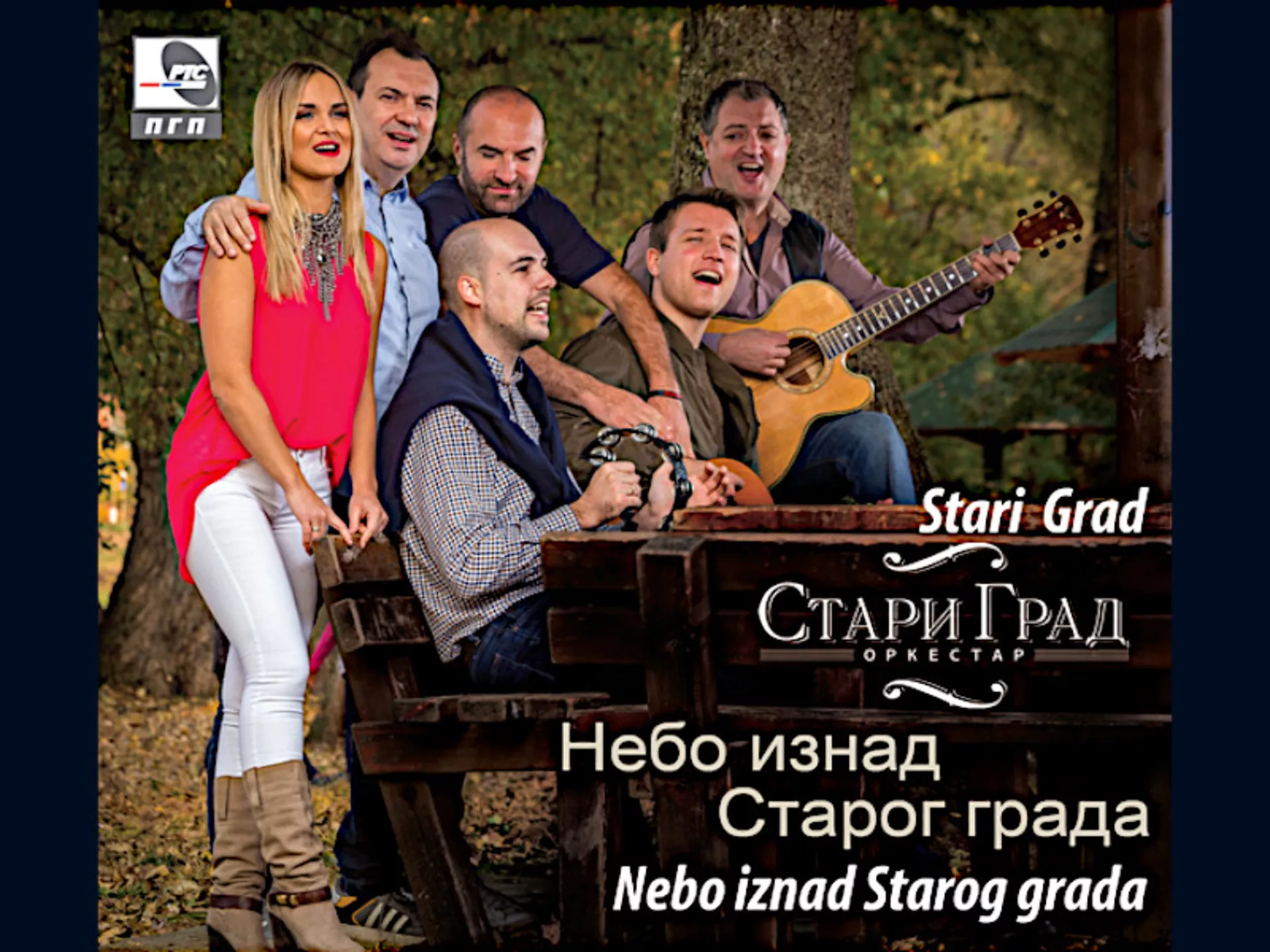 Стари град
