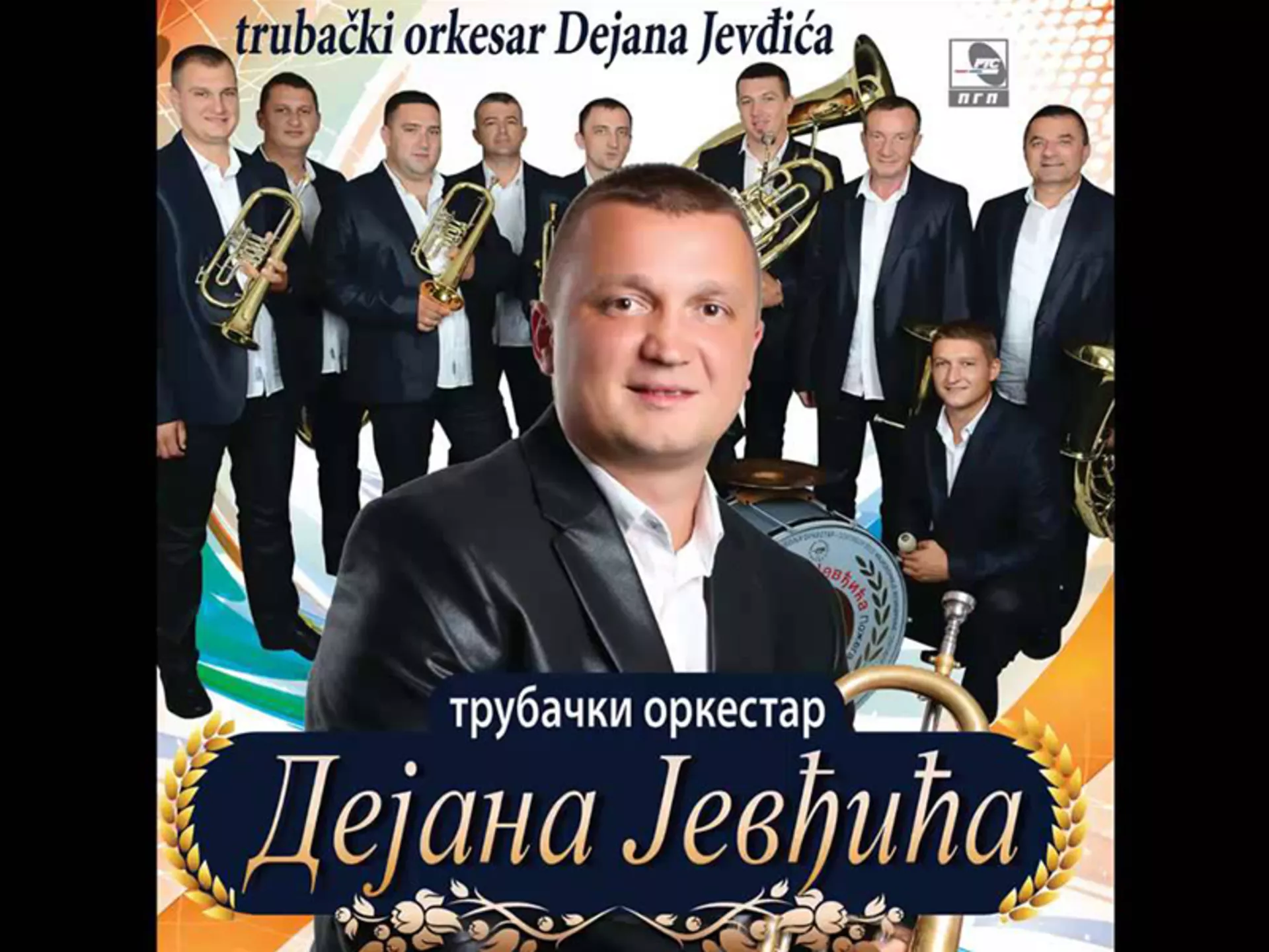 Трубачки оркестар Дејана Јевђића
