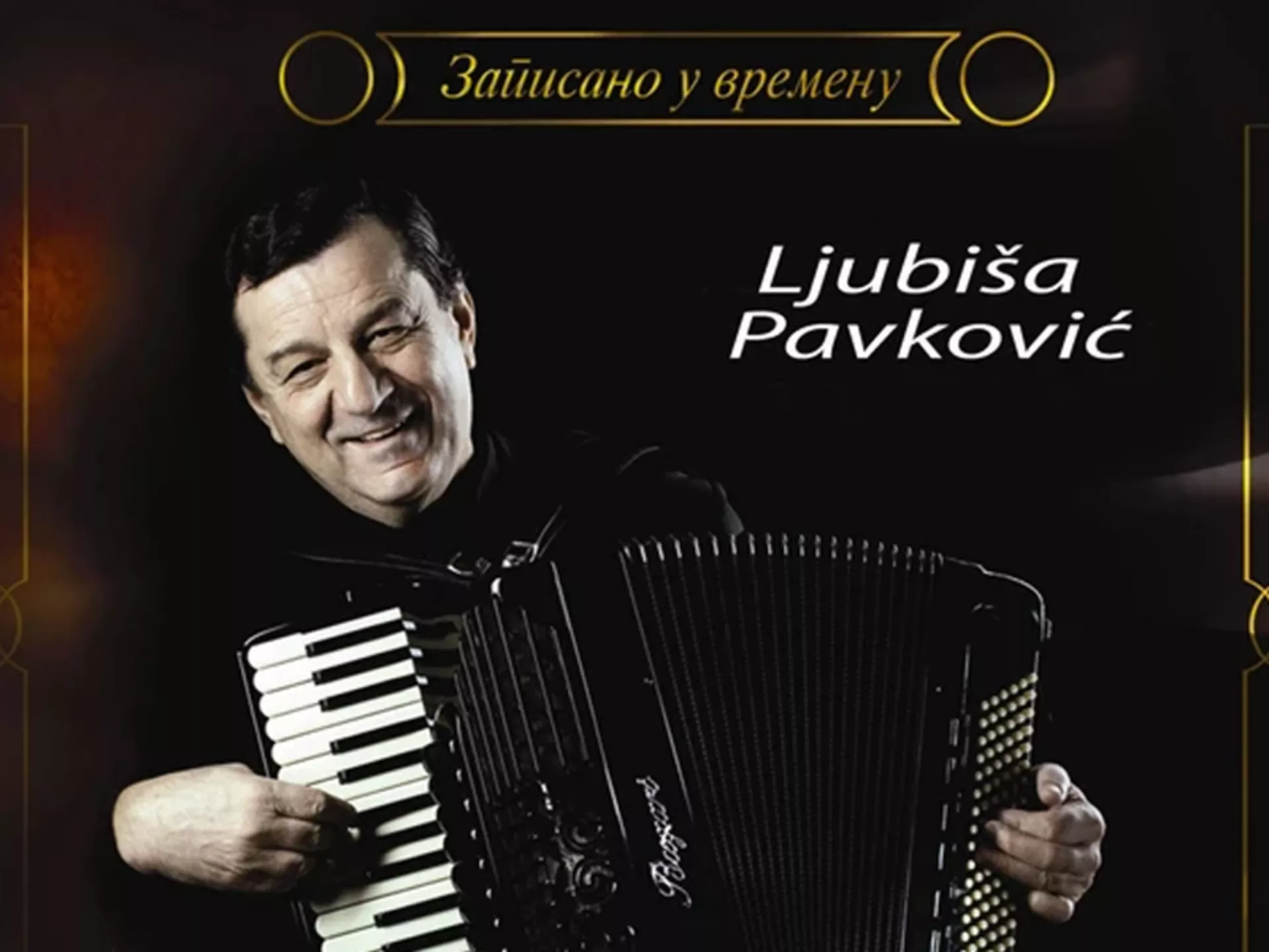 Љубиша Павковић