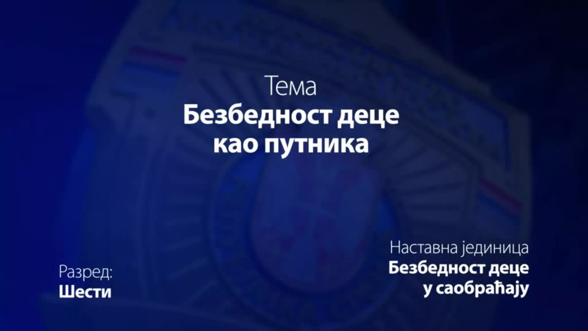 OŠ6 – Osnovi bezbednosti dece: Bezbednost dece kao putnika