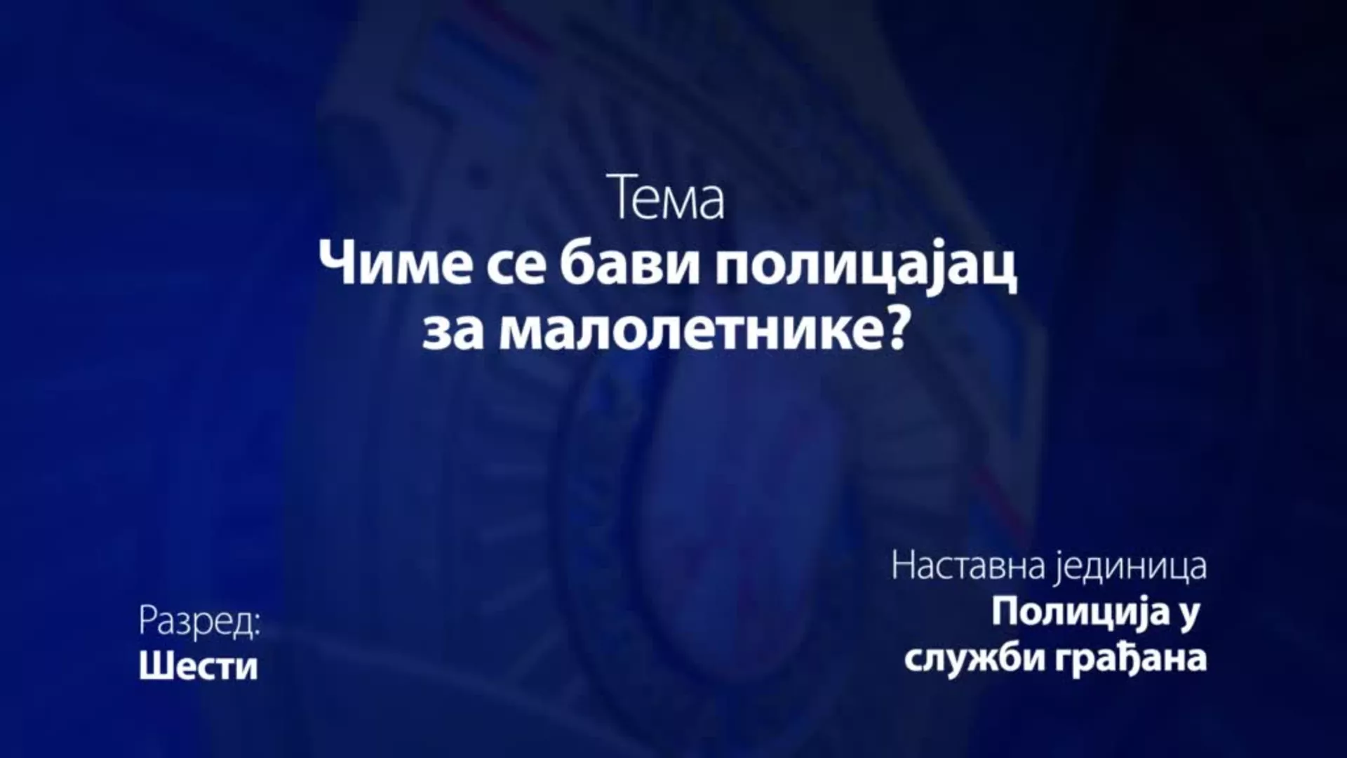 OŠ6 – Osnovi bezbednosti dece: Čime se bavi policajac za maloletnike?, 1. deo