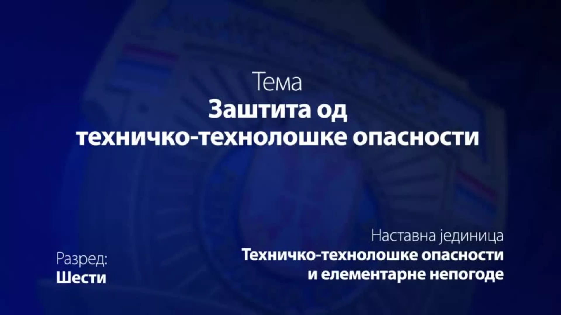 OŠ6 – Osnovi bezbednosti dece: Zaštita od tehničko - tehnološke opasnosti