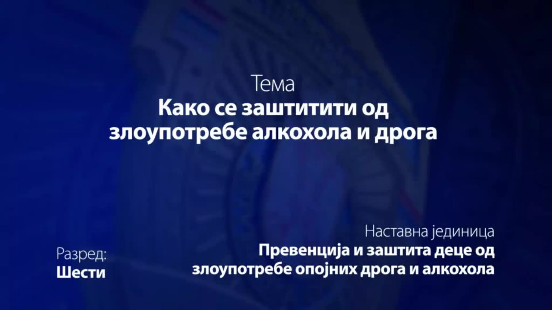 OŠ6 – Osnovi bezbednosti dece: Kako se zaštititi od zloupotrebe alkohola i droga